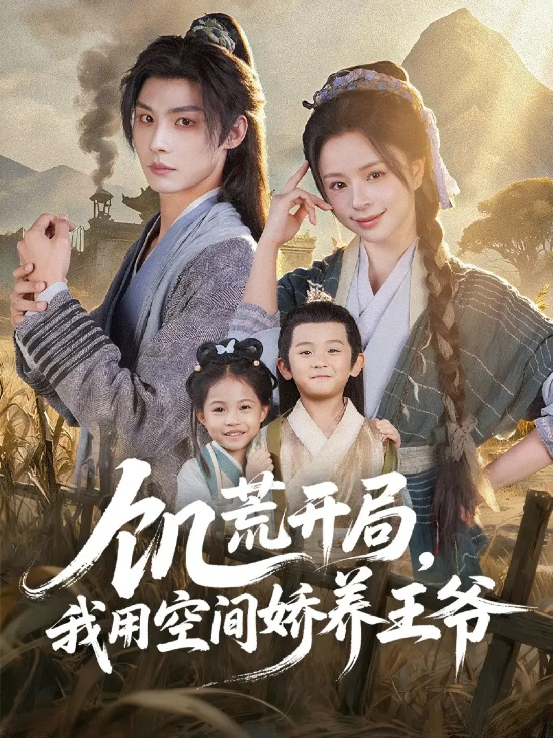 饑荒開局，我用空間嬌養(yǎng)王爺(全集)