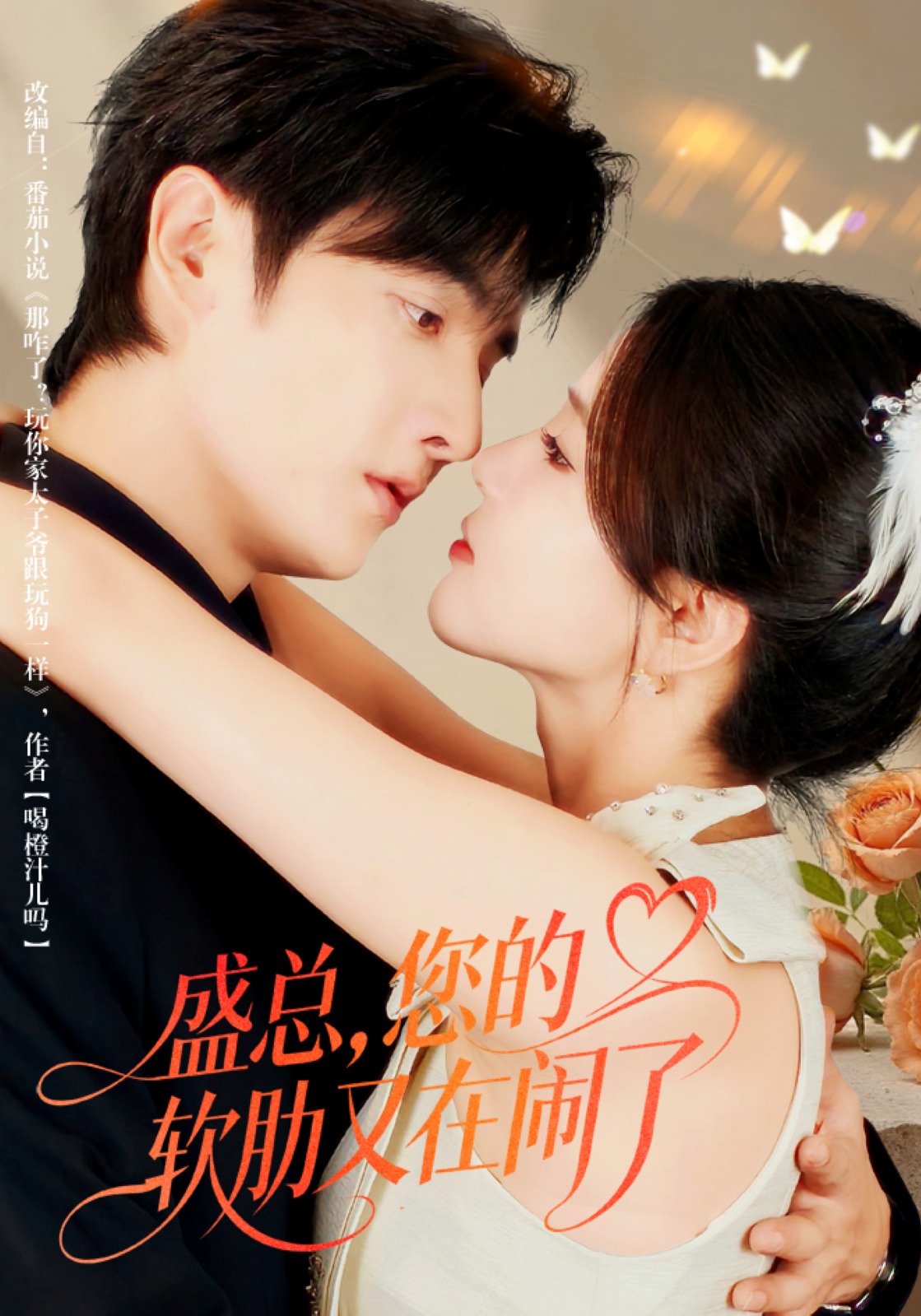 盛總，您的軟肋又在鬧了(全集)