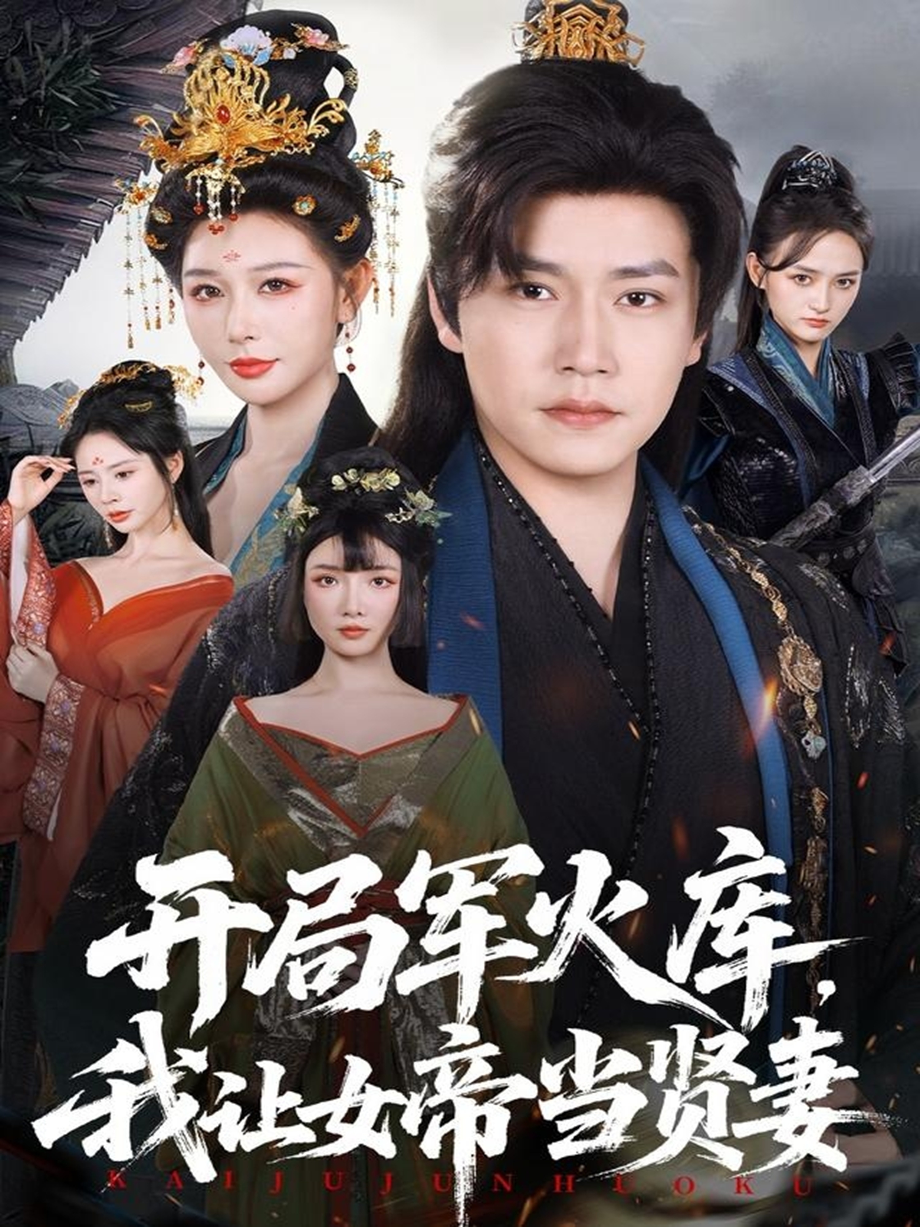 開局軍火庫(kù)，我讓女帝當(dāng)賢妻(全集)