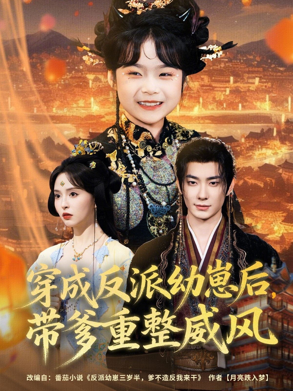 穿成反派幼崽后，帶爹重整威風(fēng)(全集)