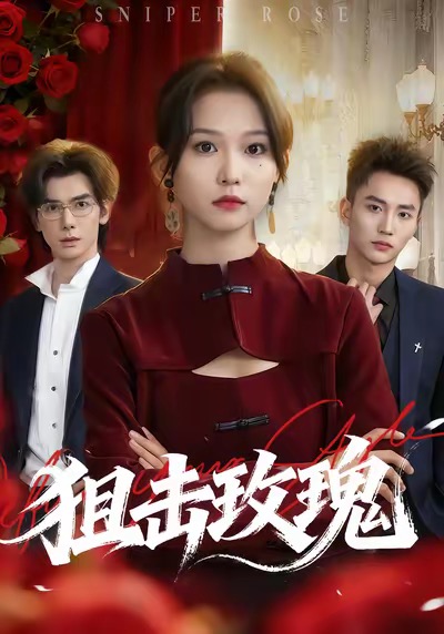 狙擊玫瑰(全集)