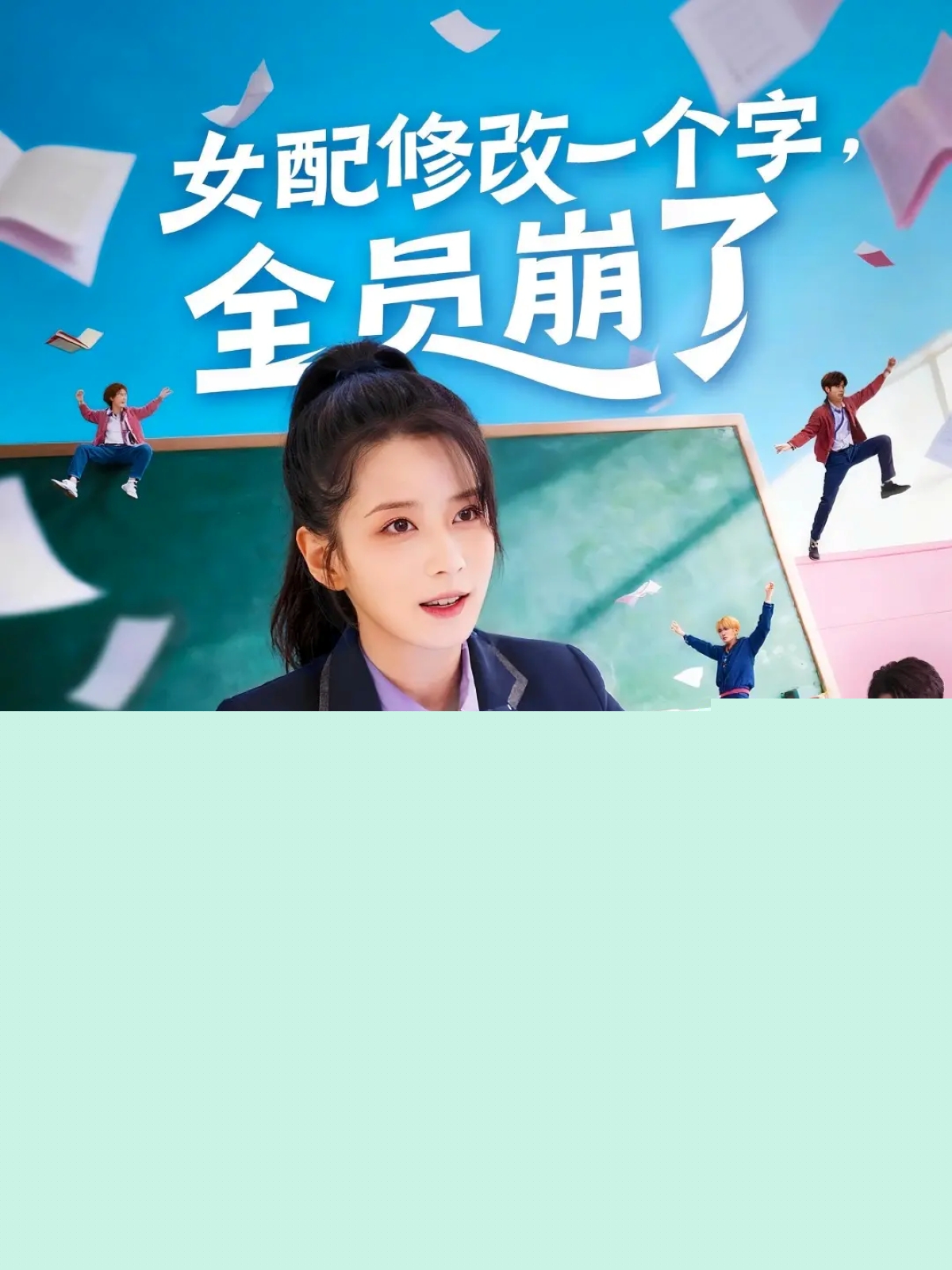 女配修改一個字，全員崩了(全集)