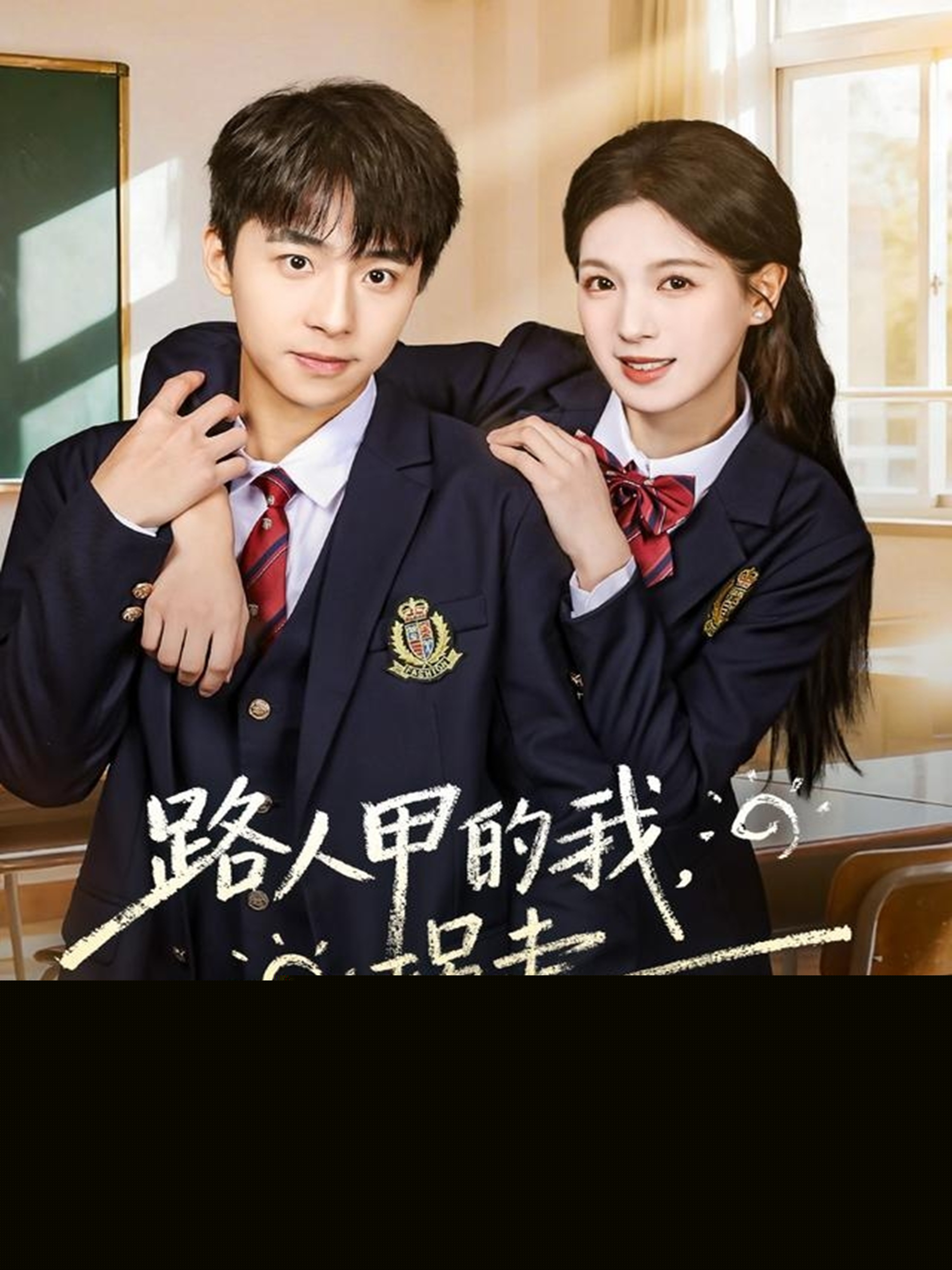 路人甲的我，拐走撿垃圾吃的男主(全集)