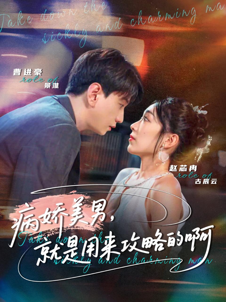 病嬌美男，就是用來(lái)攻略的啊(全集)