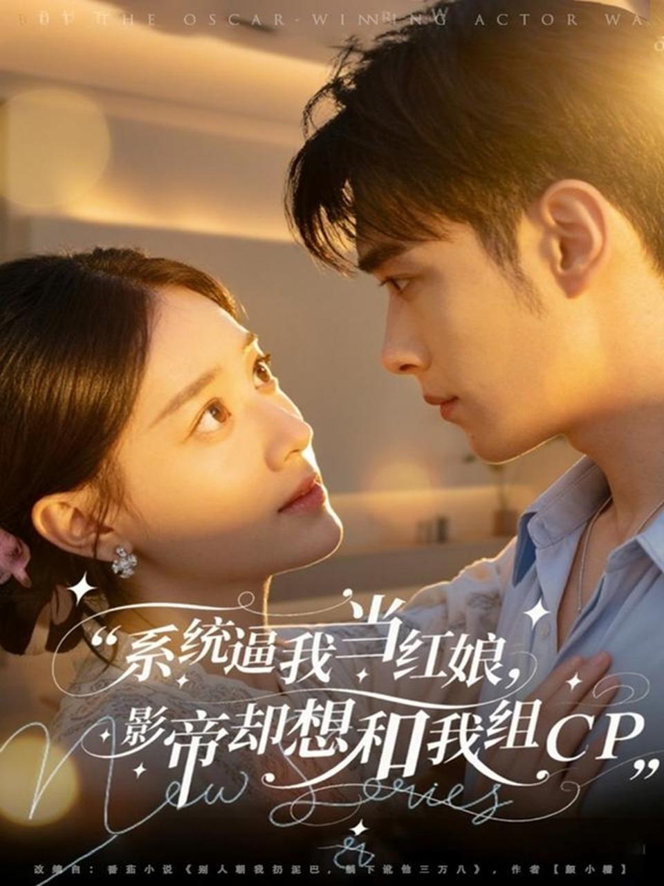 系統(tǒng)逼我當紅娘，影帝卻想和我組CP(全集)