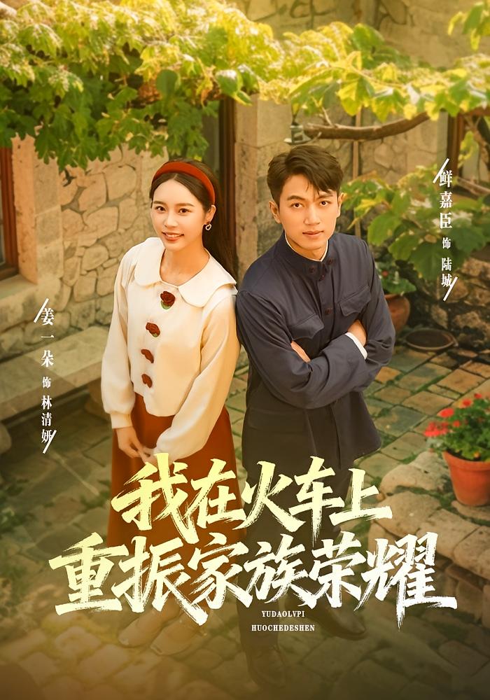 我在火車上重振家族榮耀(全集)