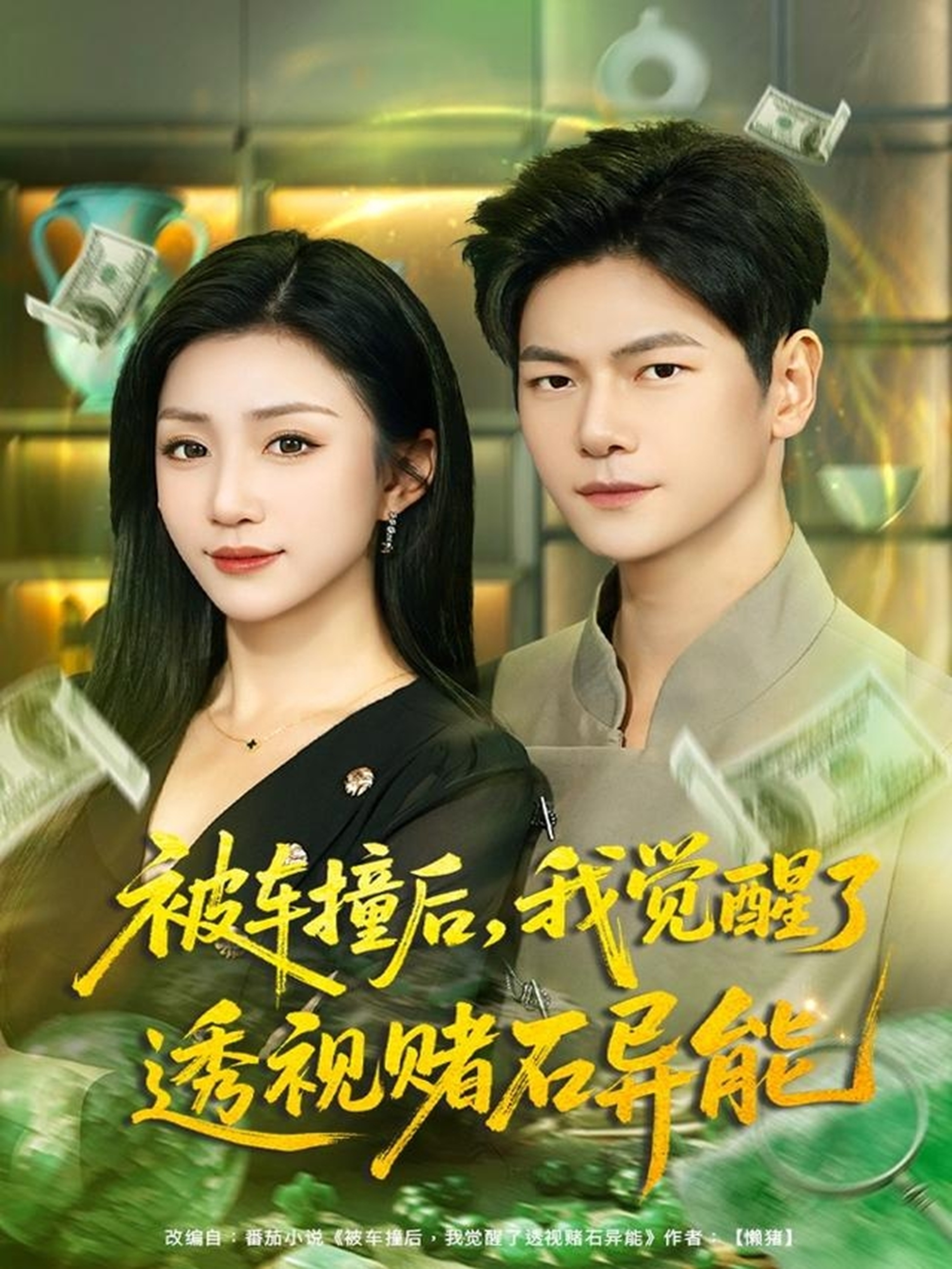 被車撞后，我覺(jué)醒了透視賭石異能(全集)