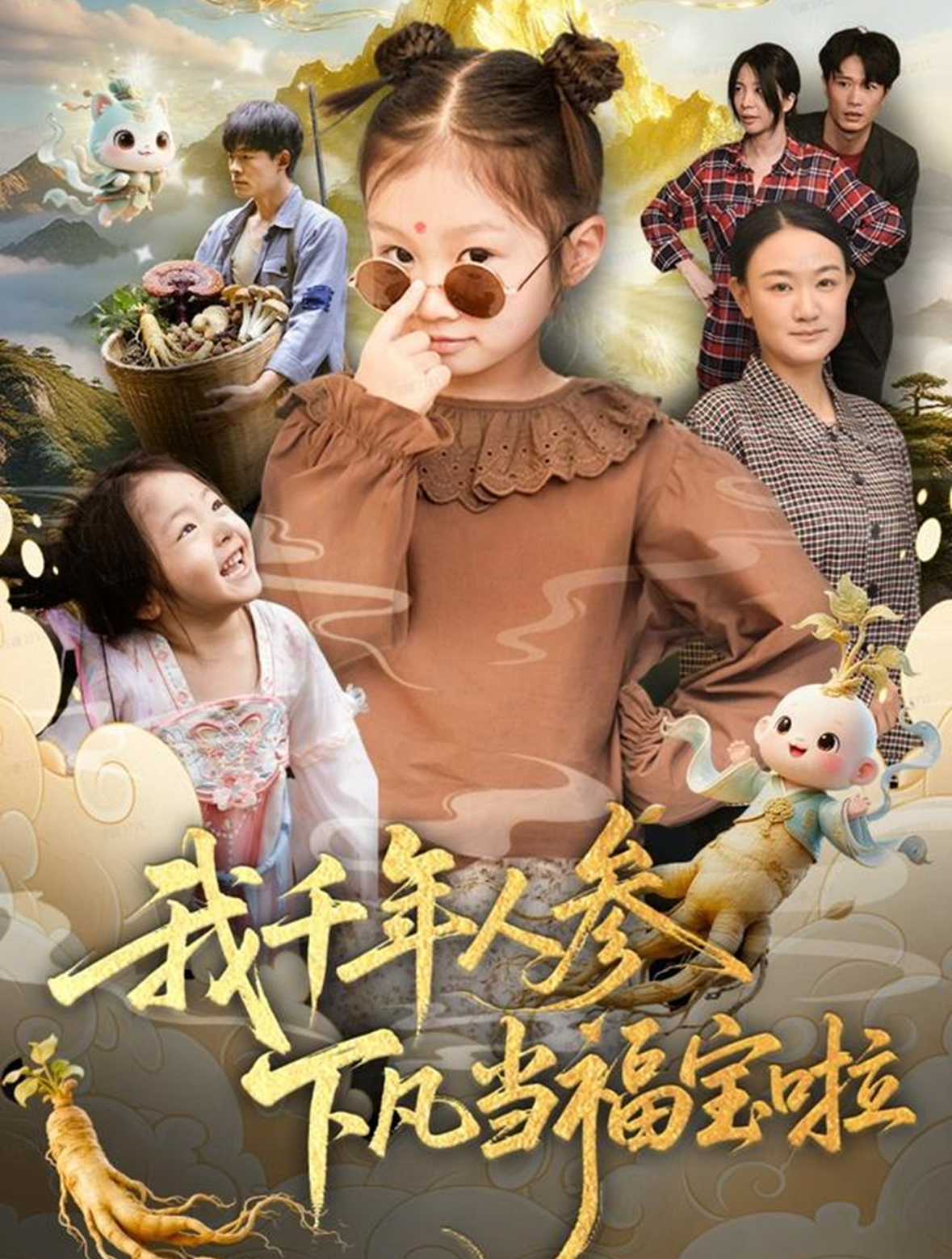 我千年人參下凡當福寶啦(全集)