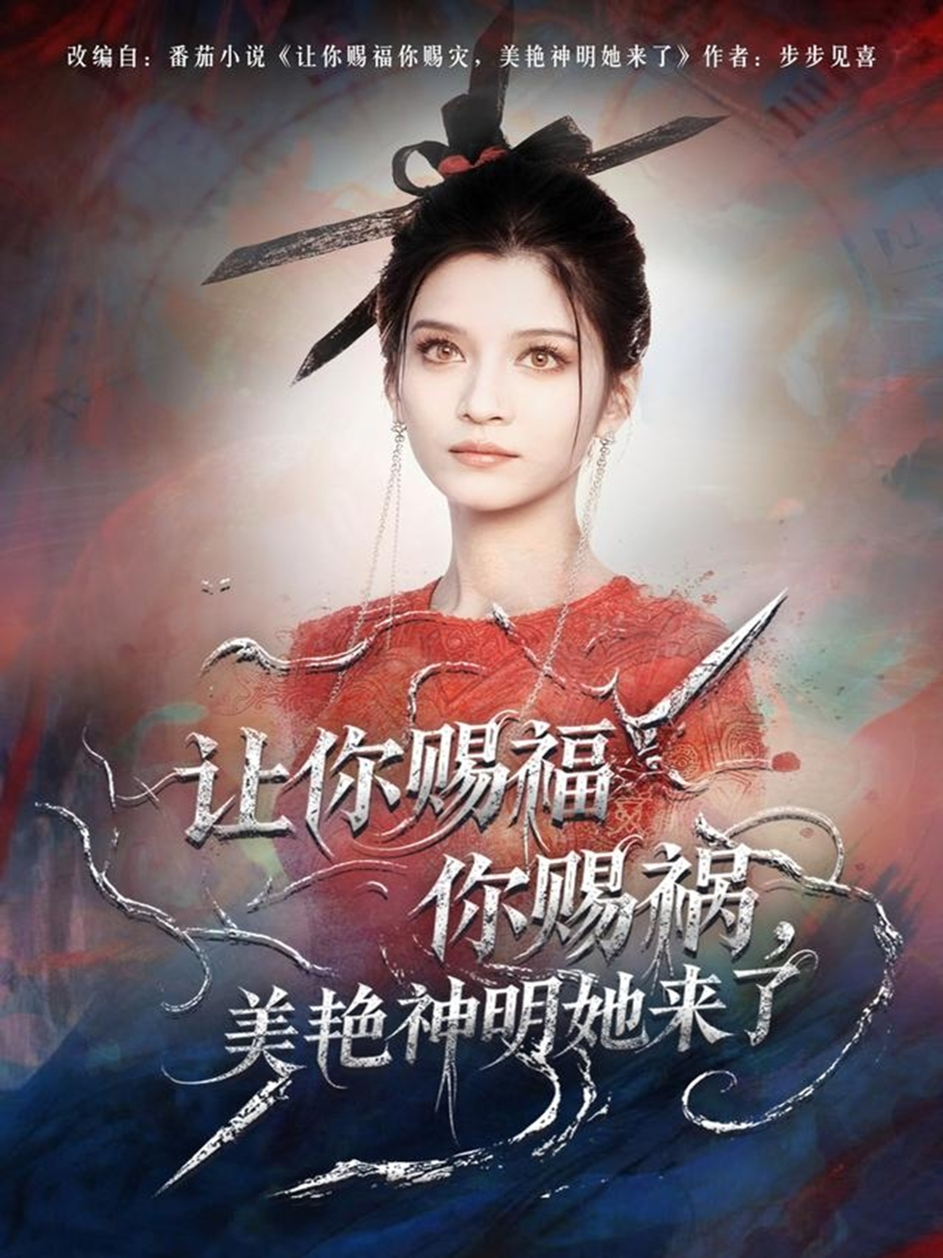 讓你賜福你賜禍，美艷神明她來了(全集)