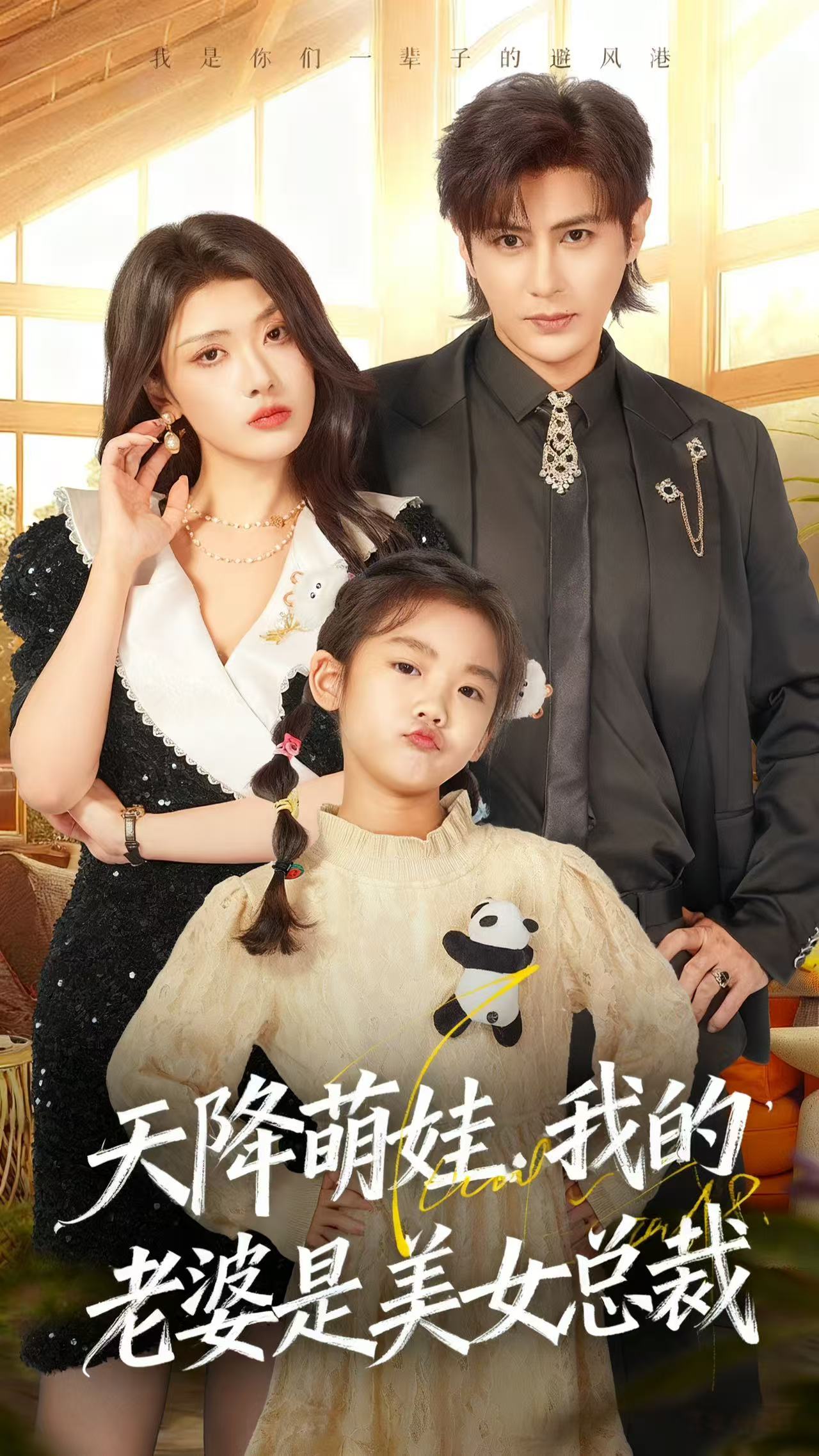 天降萌娃，我的老婆是美女總裁(全集)