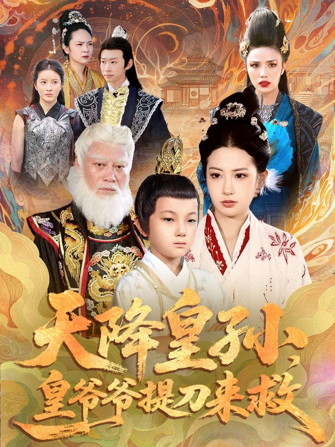 天降皇孫，皇爺爺提刀來救(全集)