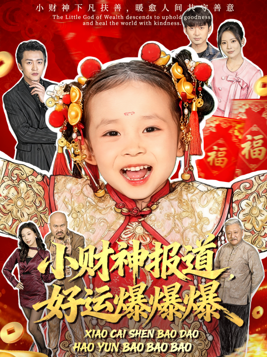 小財神報道，好運爆爆爆(全集)