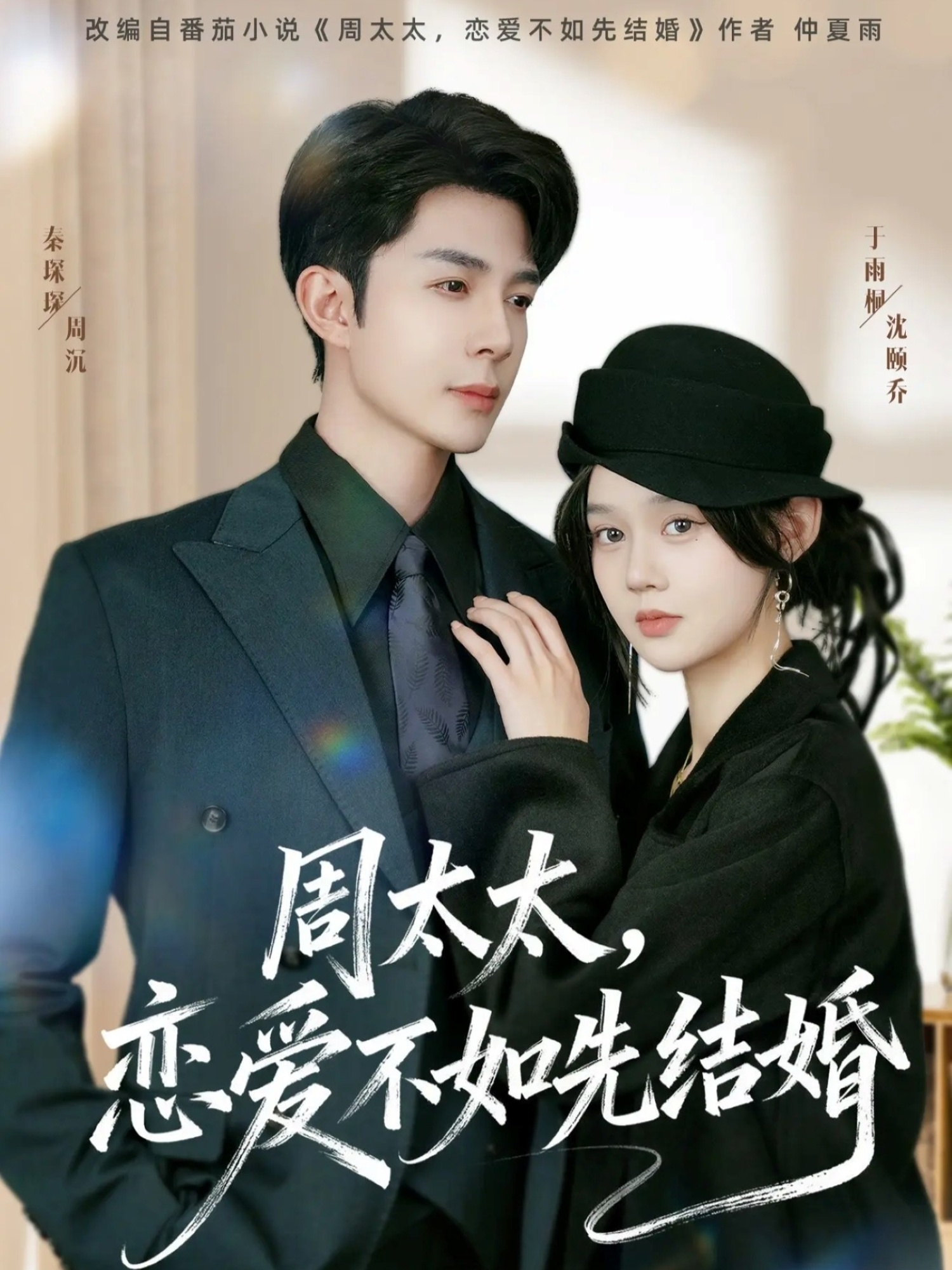 周太太，戀愛不如先結(jié)婚(全集)