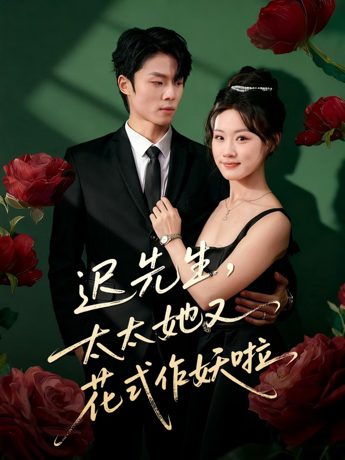 遲先生，太太她又花式作妖啦(全集)