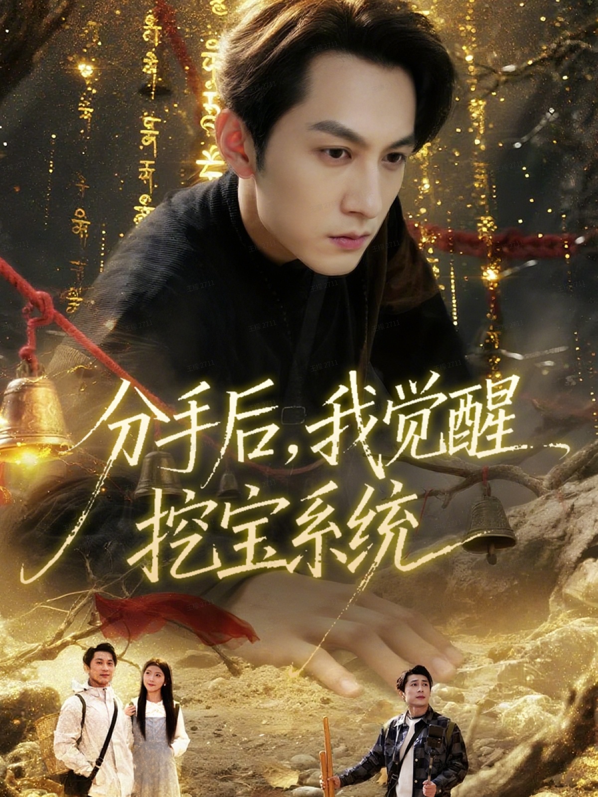 分手后，我覺醒挖寶系統(tǒng)(全集)