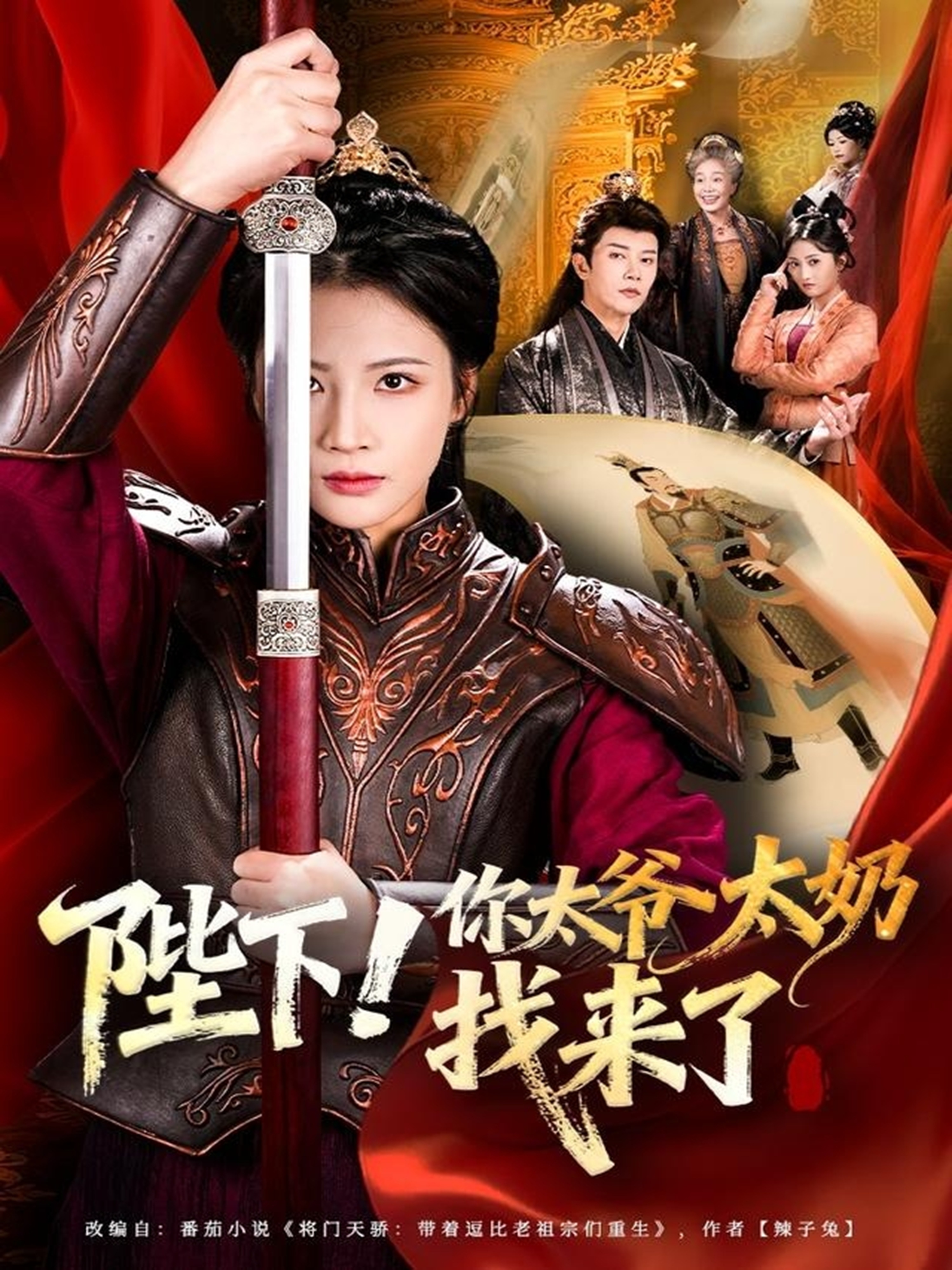 陛下！你太爺太奶找來了(全集)