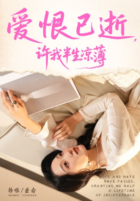 愛(ài)恨已逝許我半生涼薄(全集)