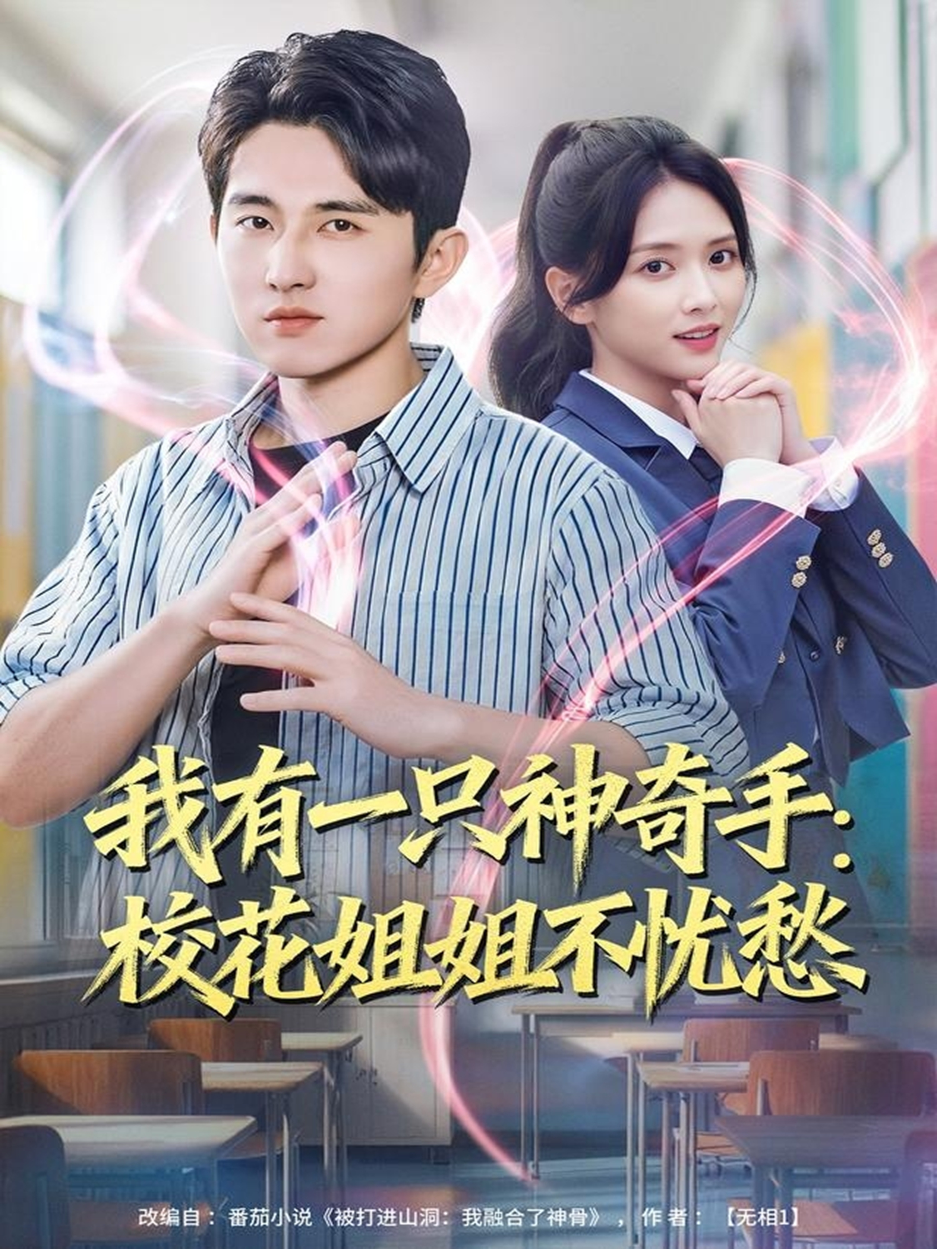 我有一只神奇手：?；ń憬悴粦n愁(全集)