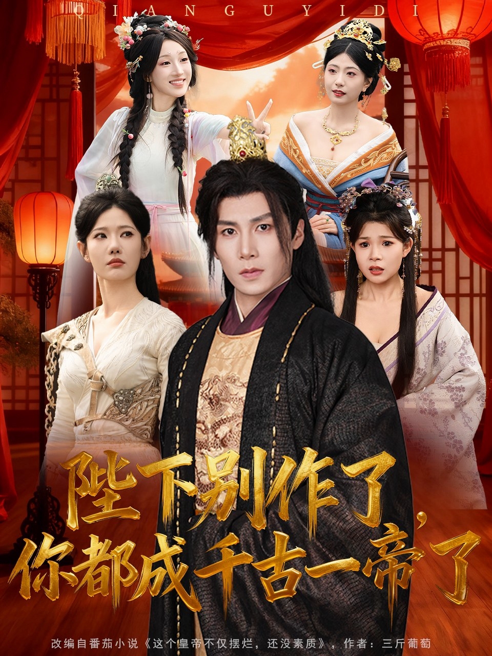 陛下別作了，你都成千古一帝了(全集)
