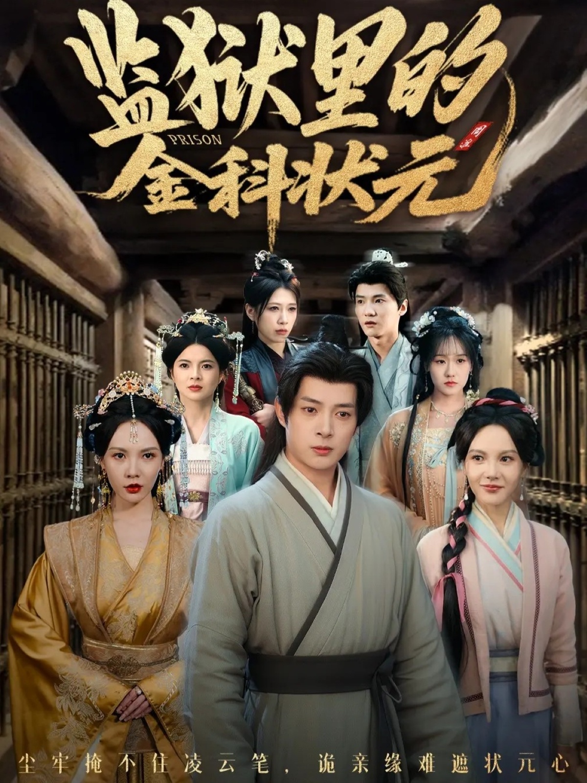 監(jiān)獄里的金科狀元隱忍三年，出獄后我名動京都(全集)