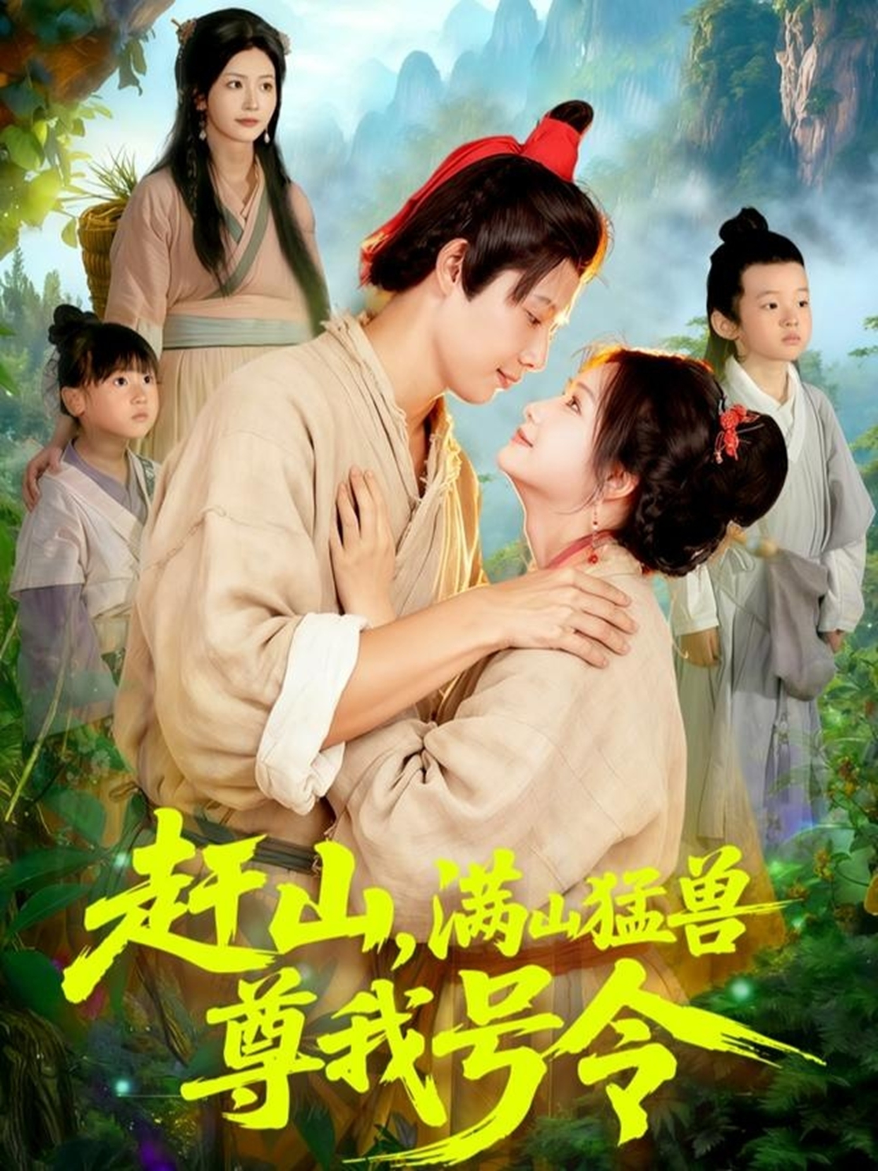 趕山，滿(mǎn)山猛獸尊我號(hào)令(全集)