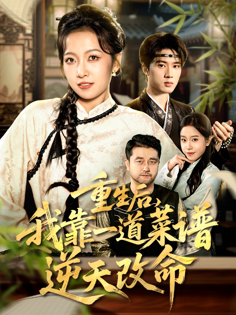 重生后，我靠一道菜譜逆天改命(全集)