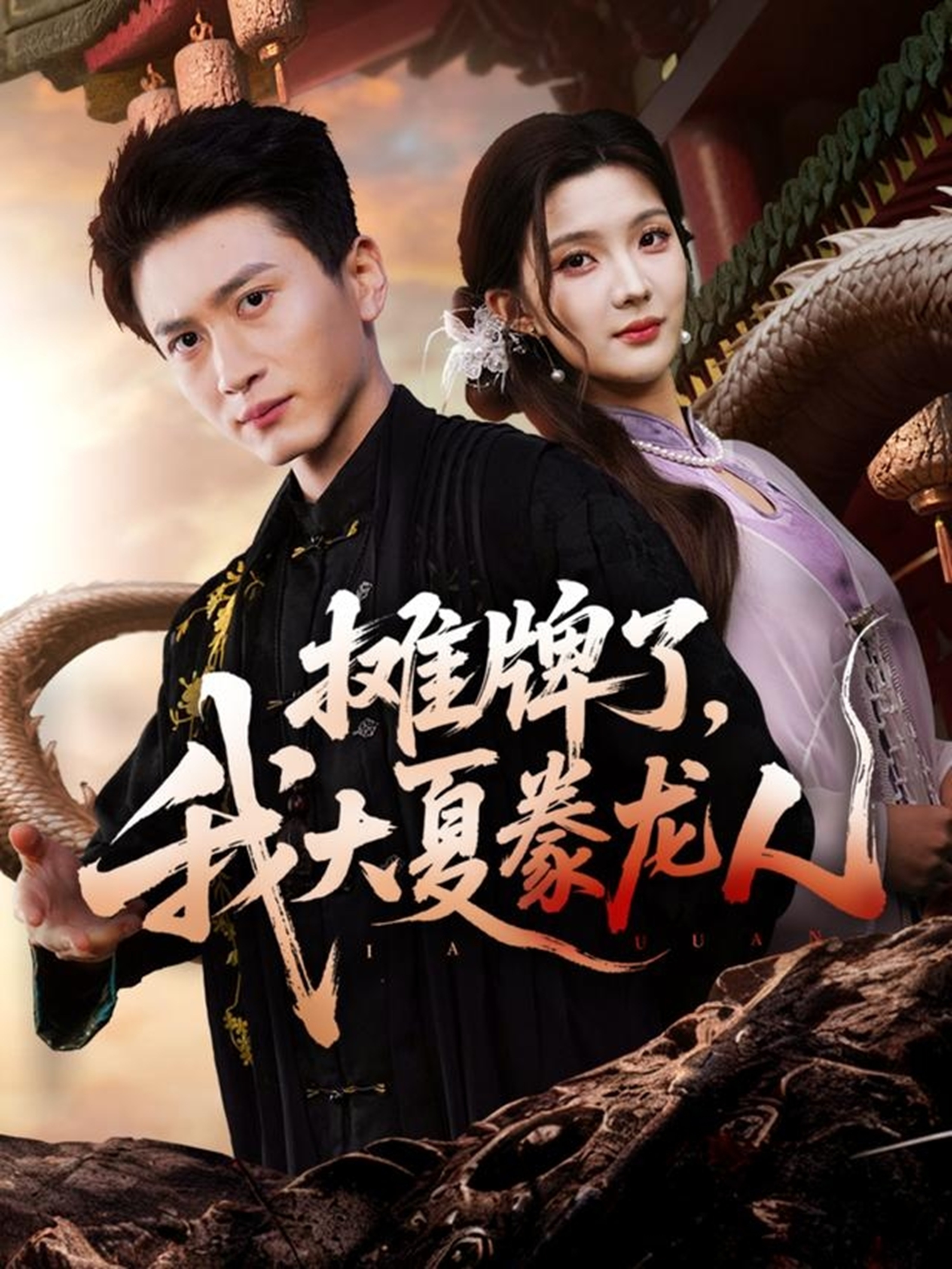 攤牌了，我大夏豢龍人(全集)