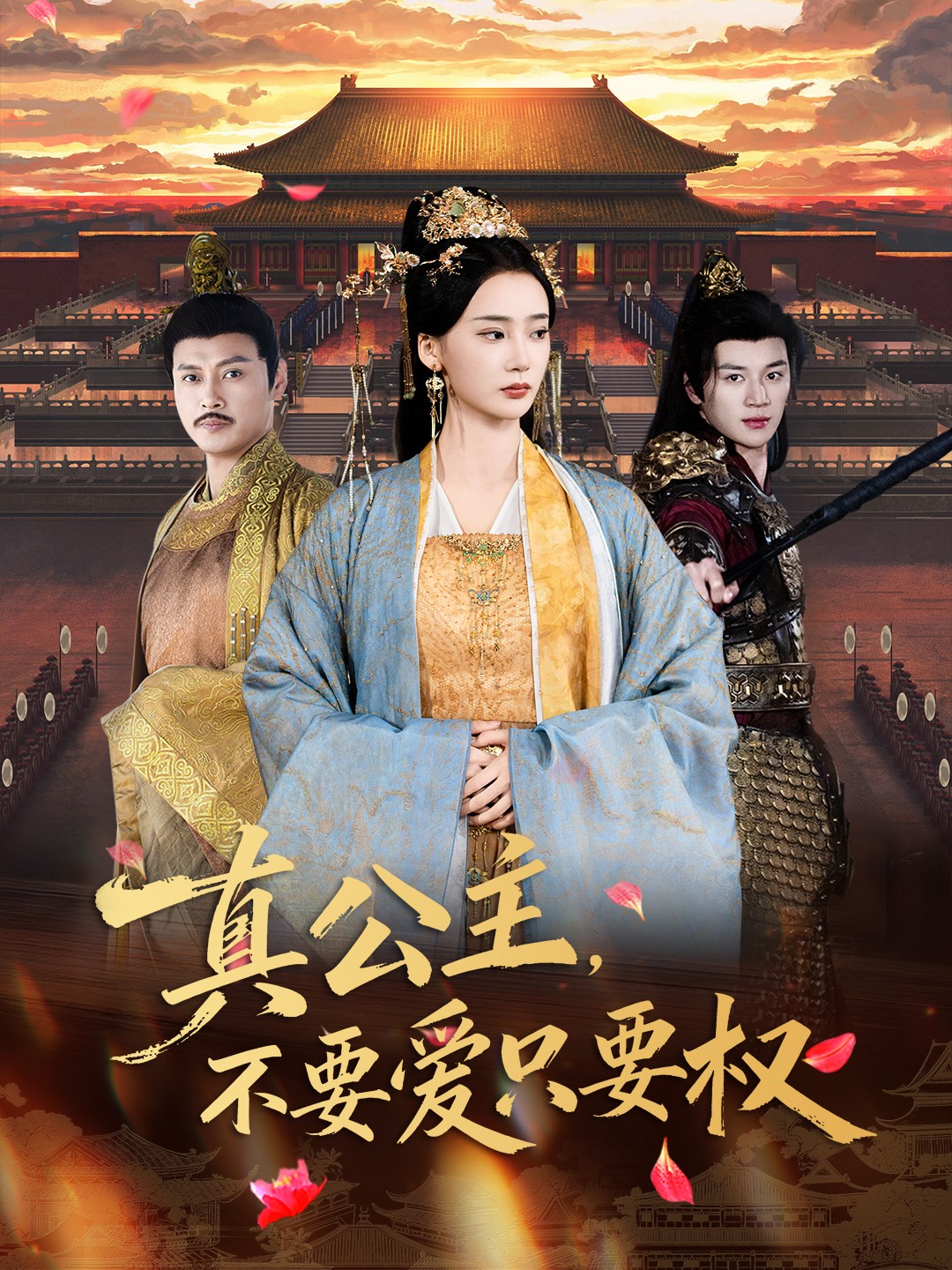 真公主，不要愛只要權(全集)