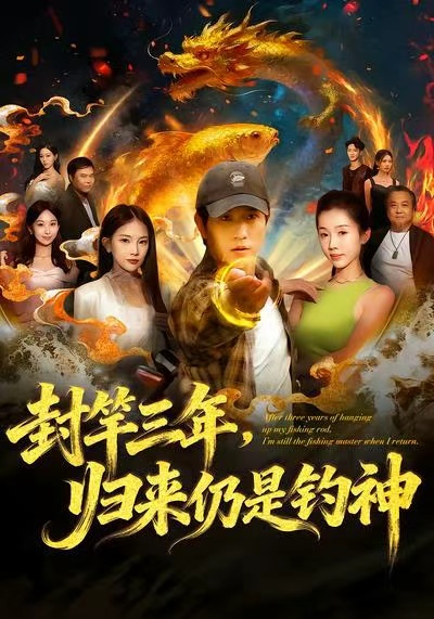 封竿三年，歸來(lái)仍是釣神(全集)