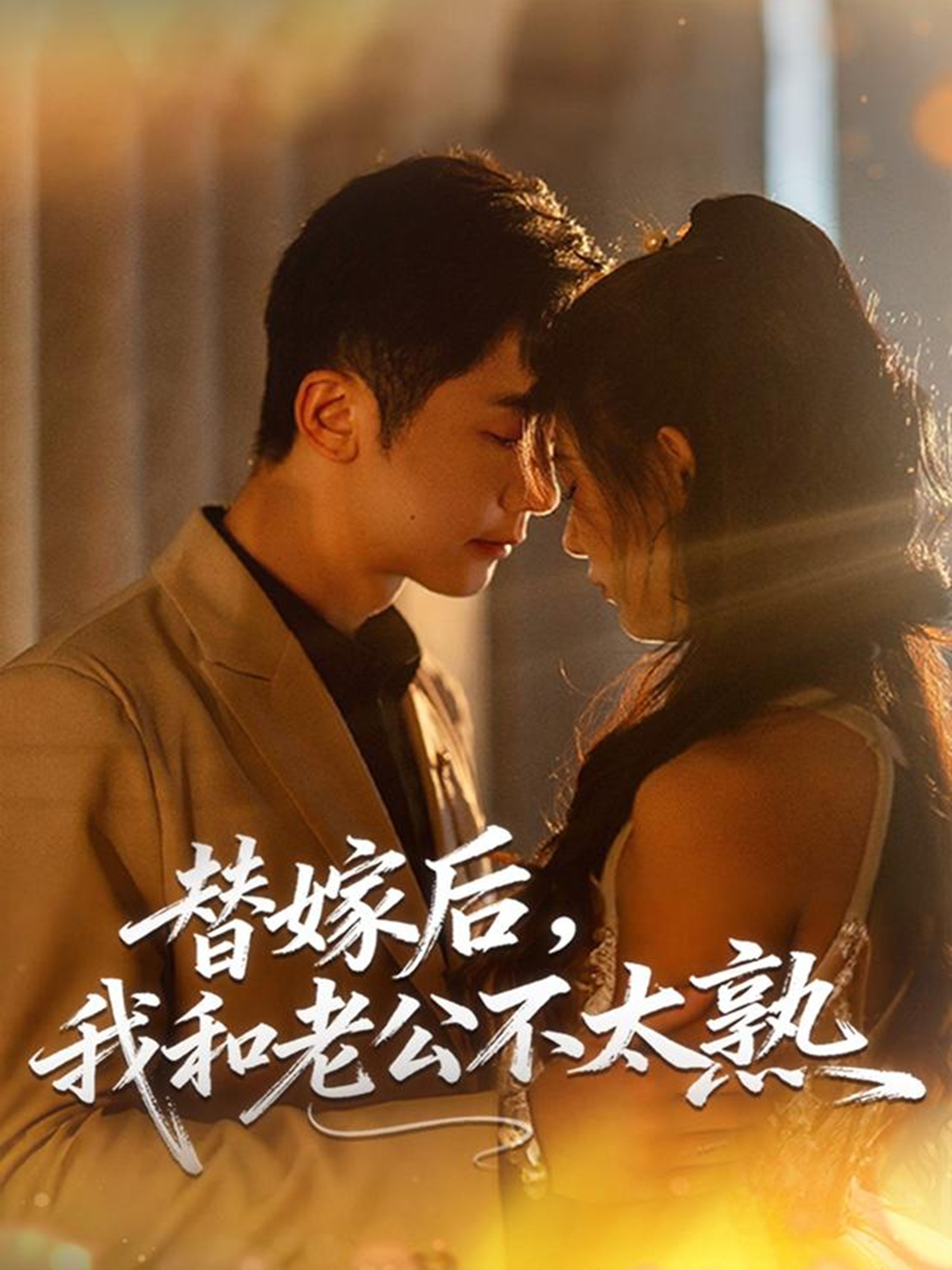 替嫁后，我和老公不太熟(全集)