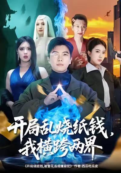 開局亂燒紙錢，我橫跨兩界(全集)