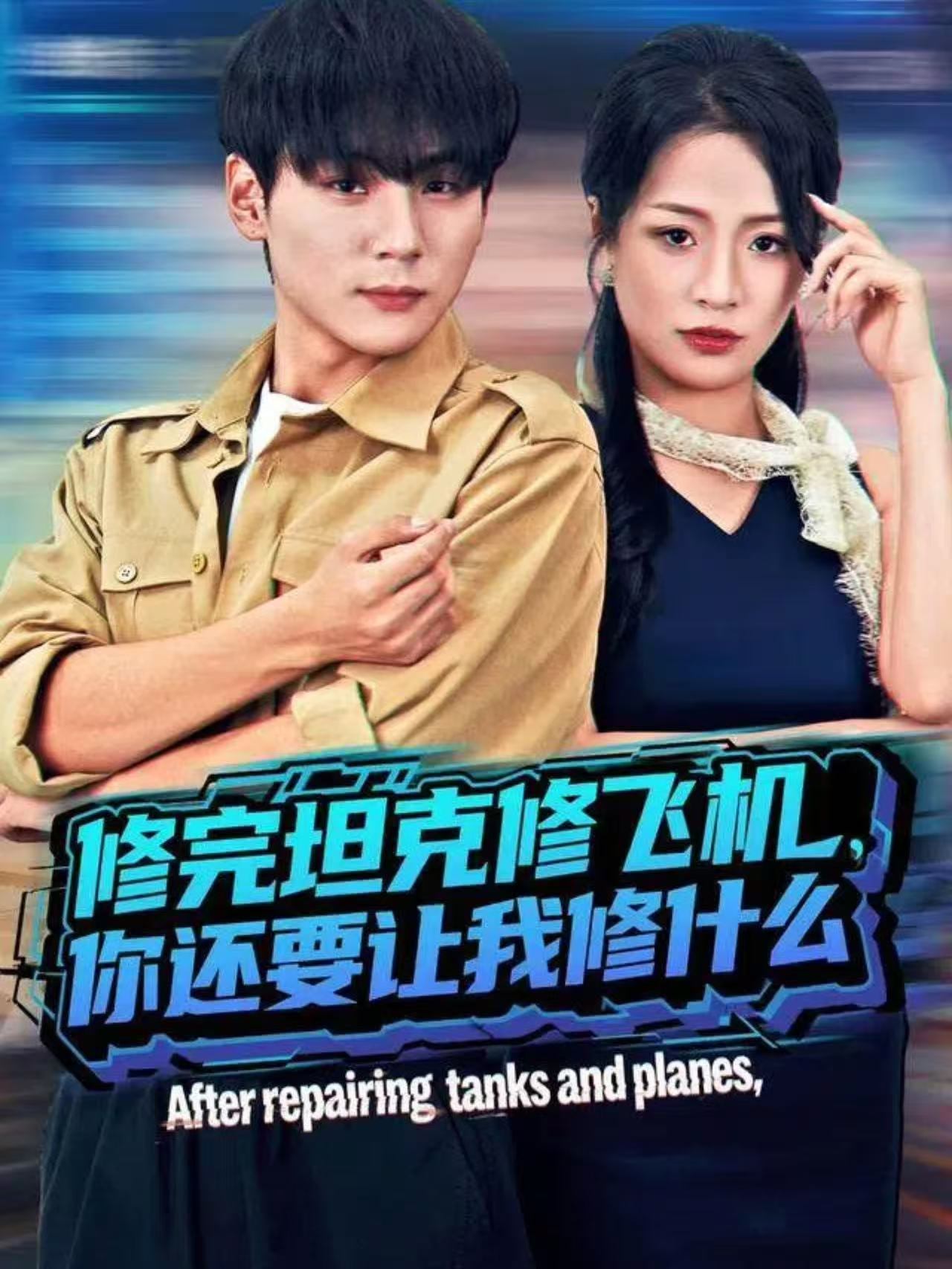 修完坦克修飛機(jī)，你還要讓我修什么(全集)