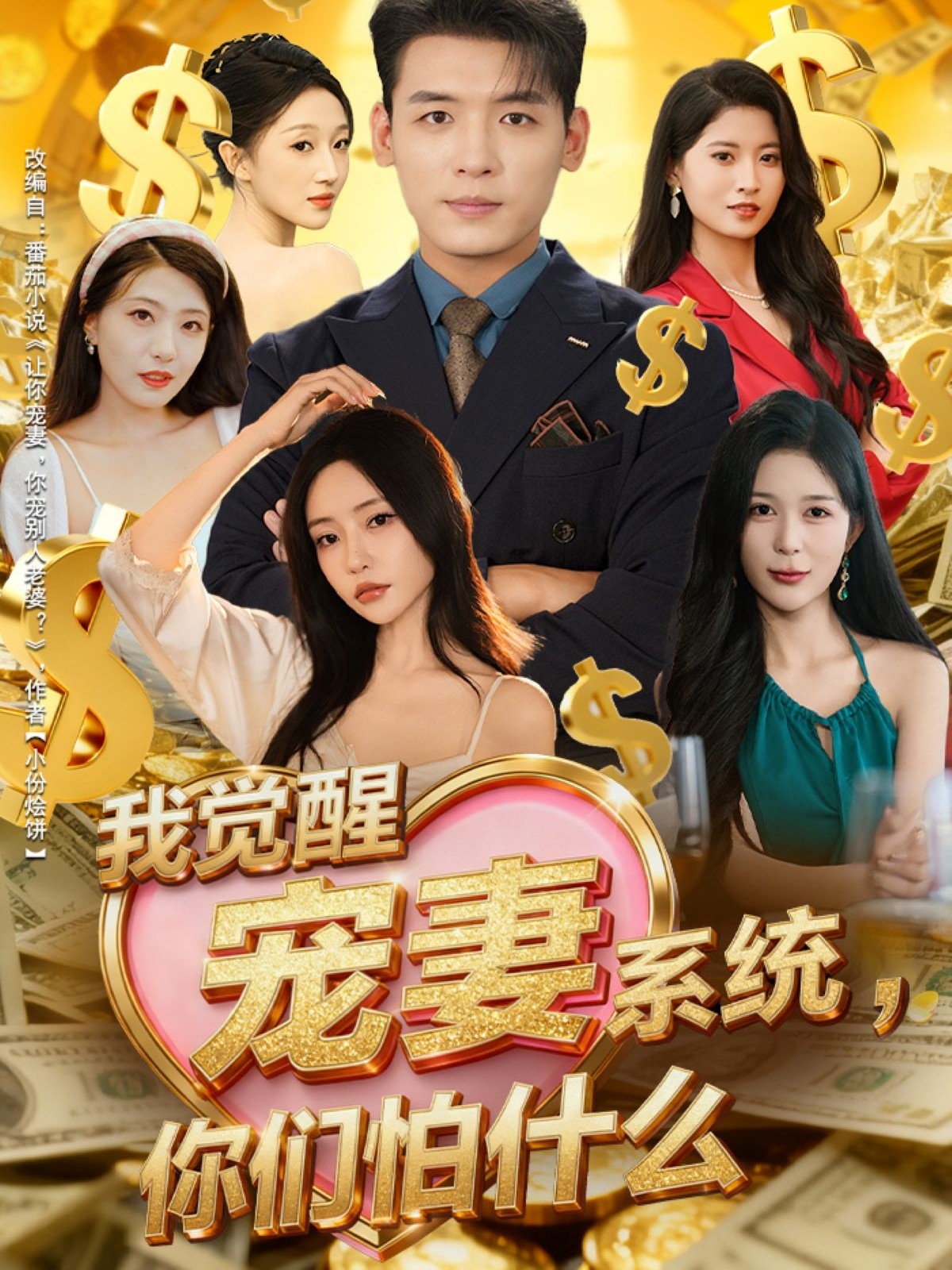 我覺醒寵妻系統(tǒng)，你們怕什么(全集)