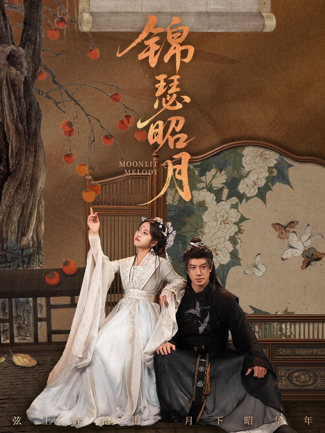 錦瑟昭月(全集)