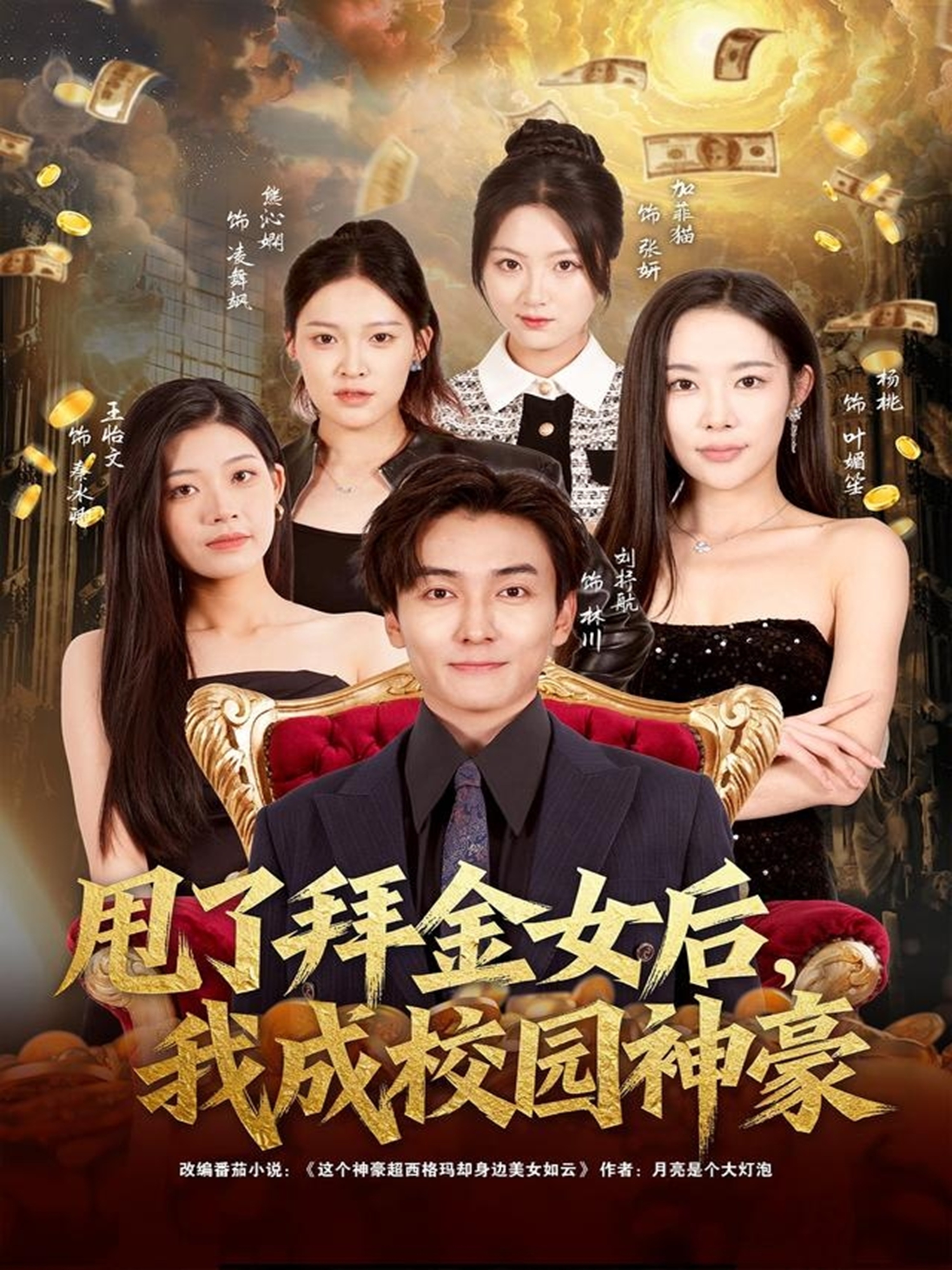 甩了拜金女后，我成校園神豪(全集)