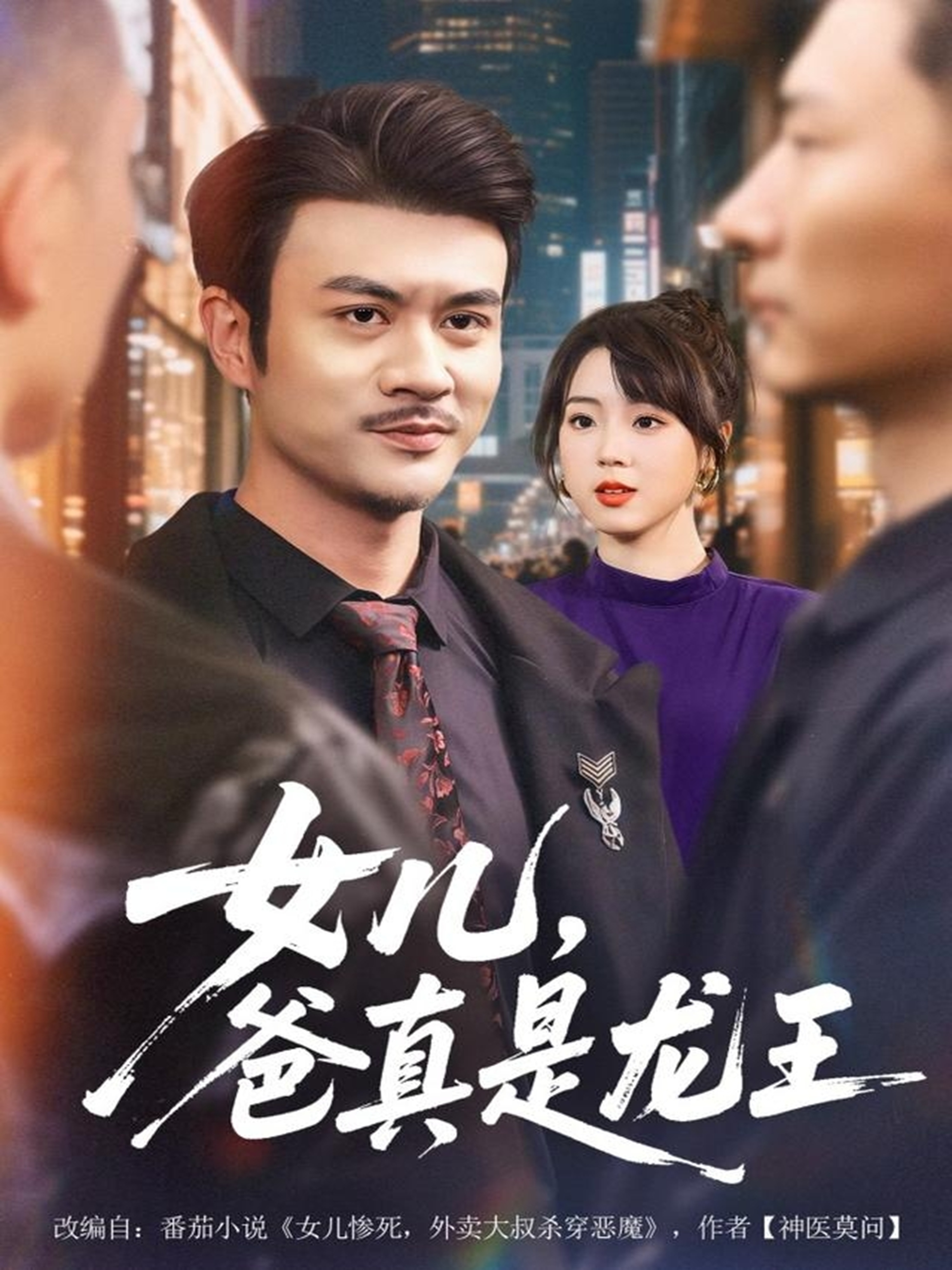 女兒，爸真是龍王(全集)