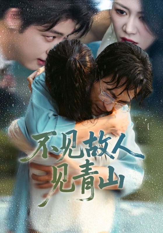 不見故人見青山(全集)