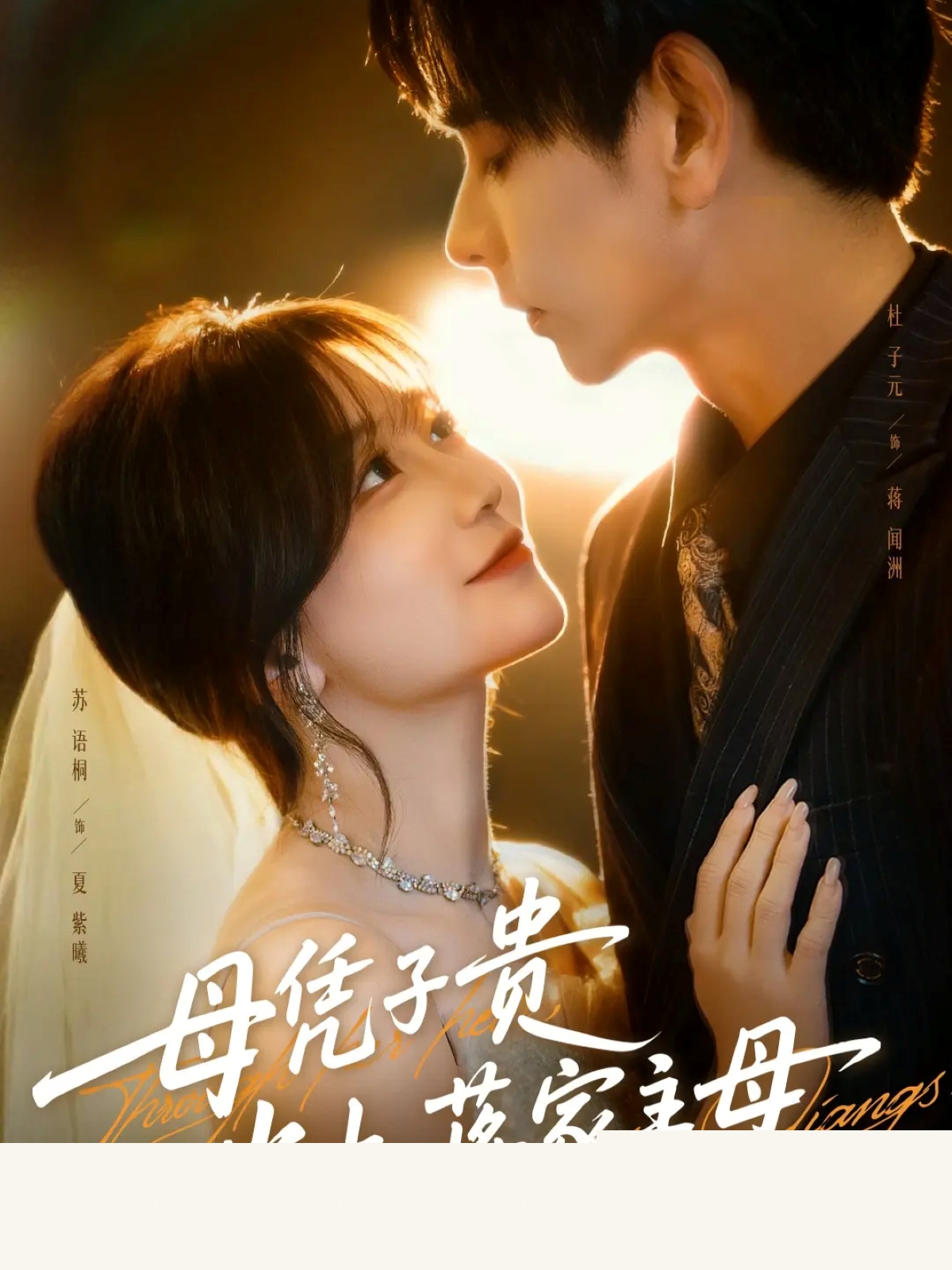 母憑子貴當(dāng)上蔣家主母(全集)