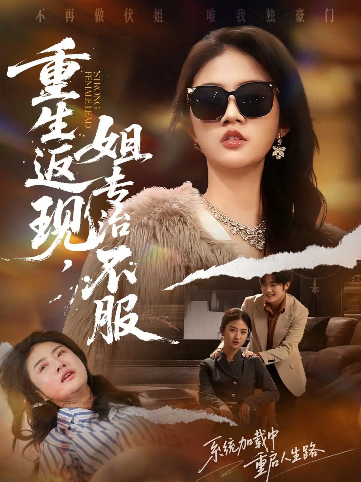 重生返現(xiàn)，姐專治不服(全集)