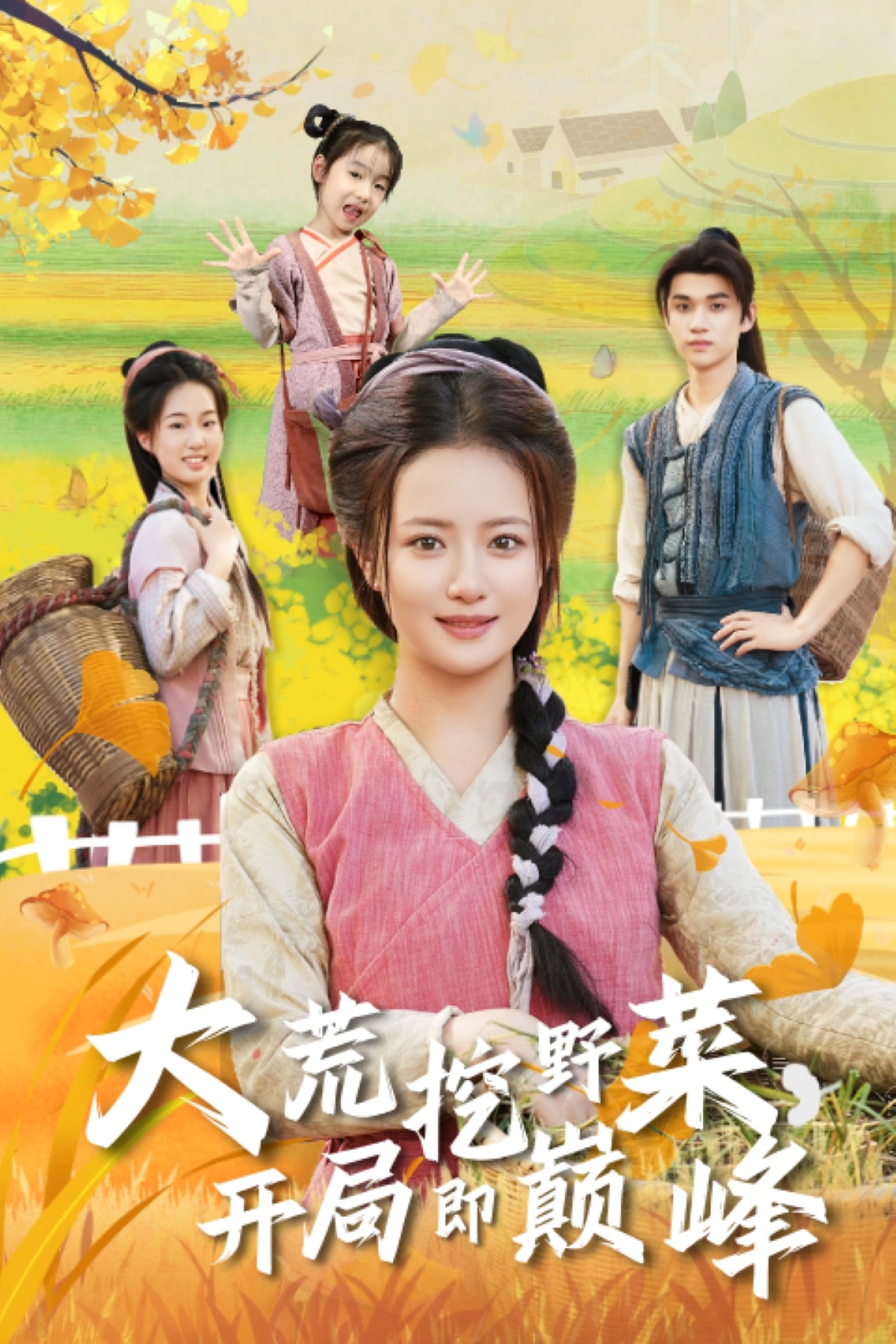 大荒挖野菜，開局即巔峰(全集)