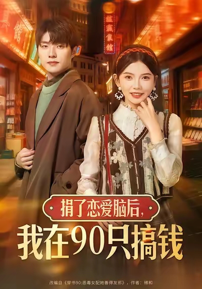 捐了戀愛(ài)腦后，我在90只搞錢(全集)