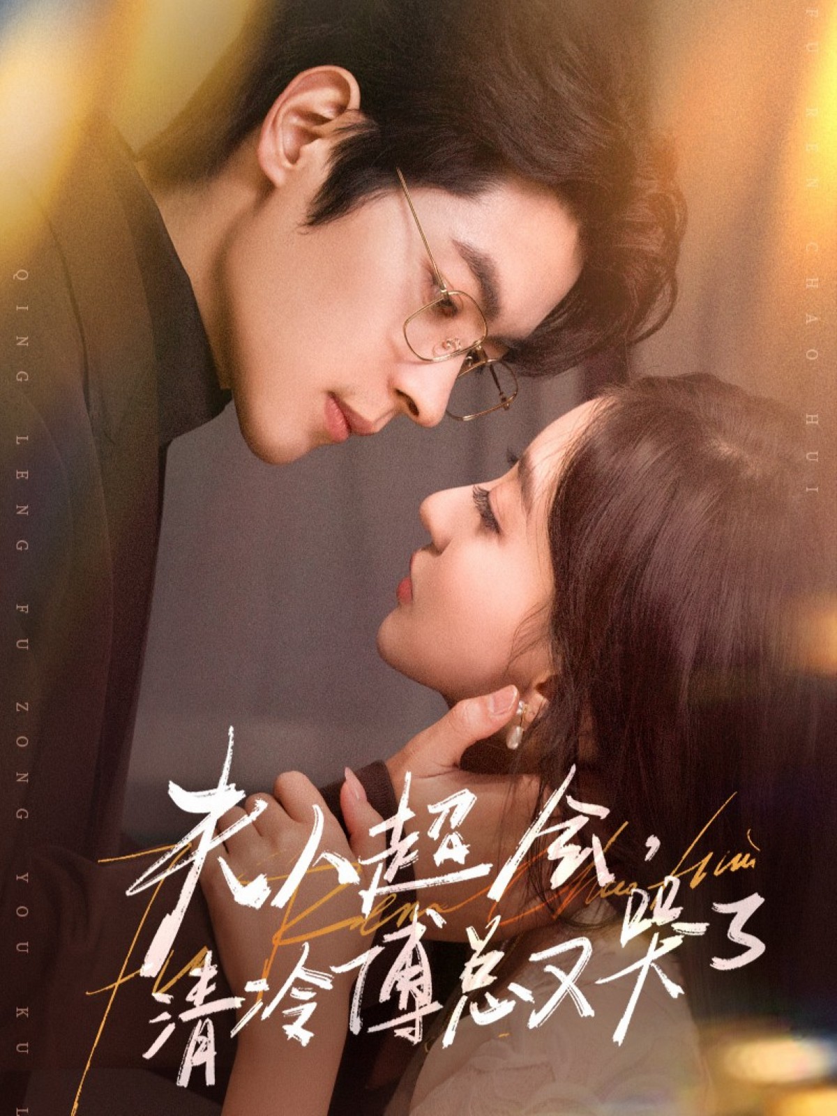 夫人超會，清冷傅總又哭了(全集)