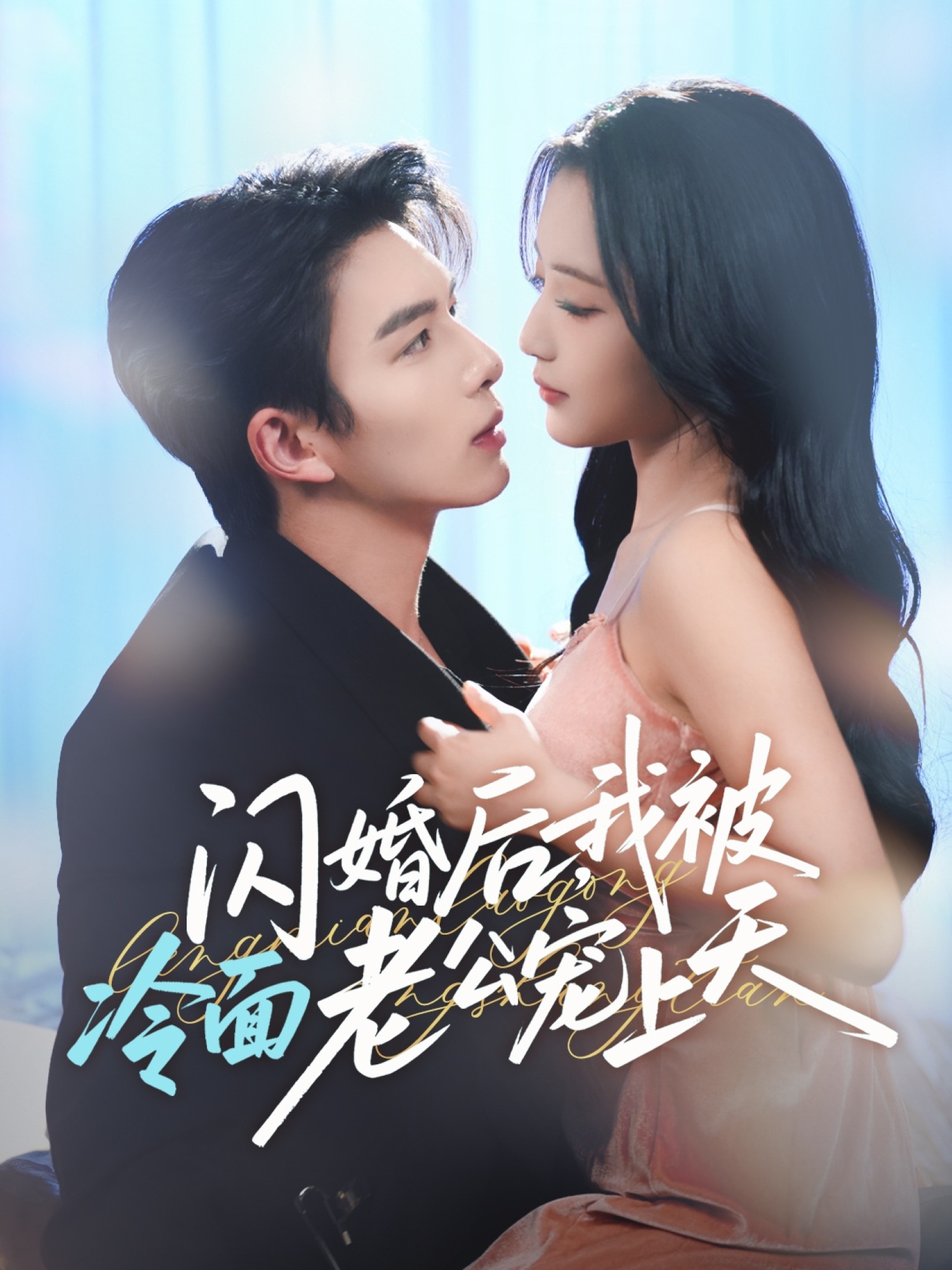 閃婚后，我被冷面老公寵上天(全集)