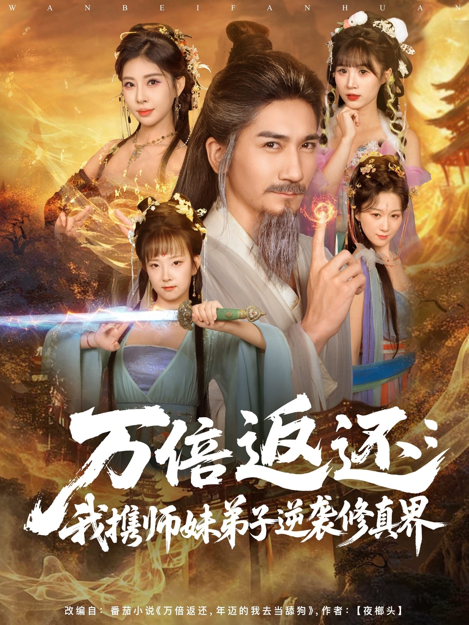 萬倍返還：我攜師妹弟子逆襲修真界(全集)