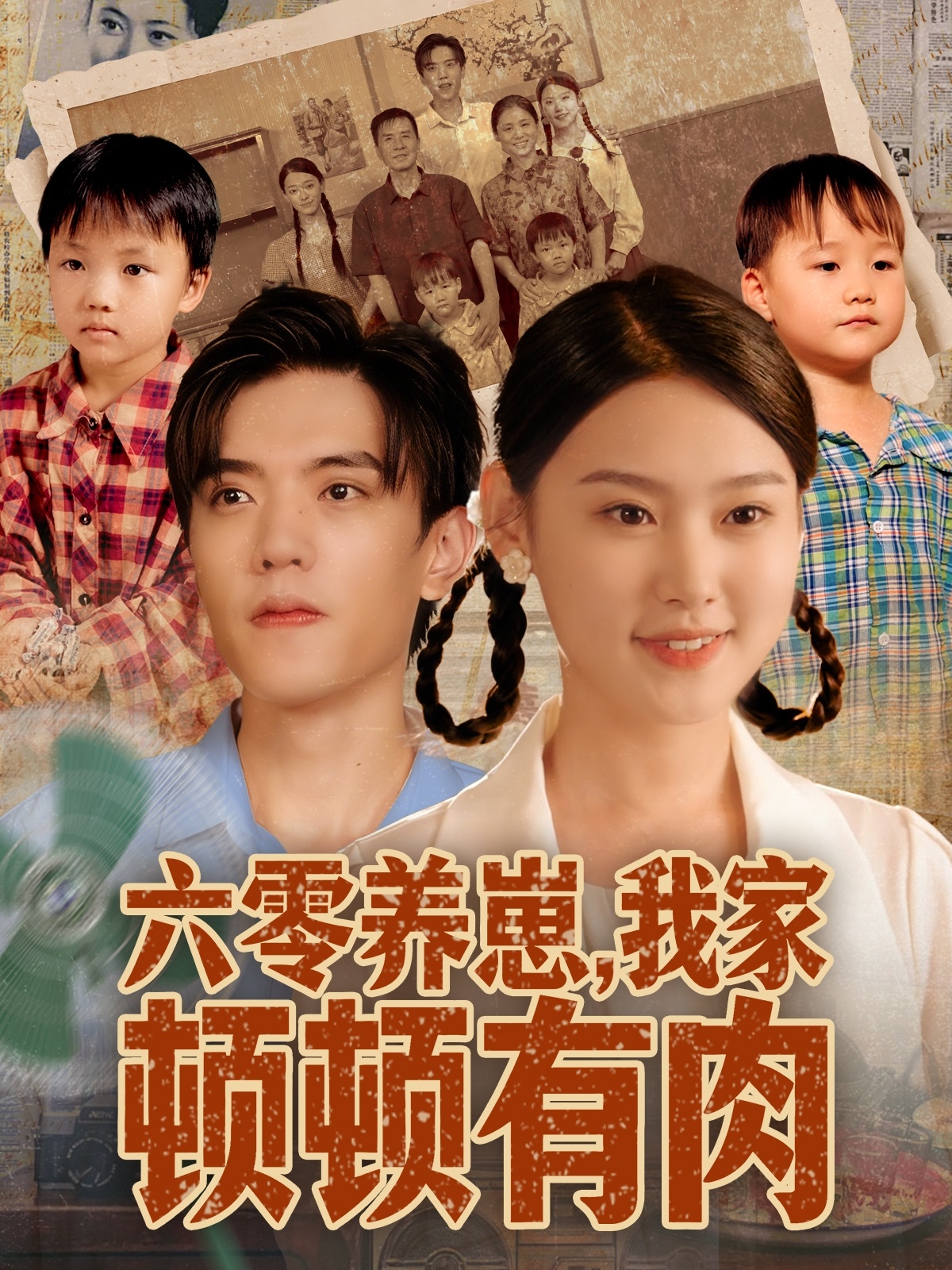 六零養(yǎng)崽，我家頓頓有肉(全集)