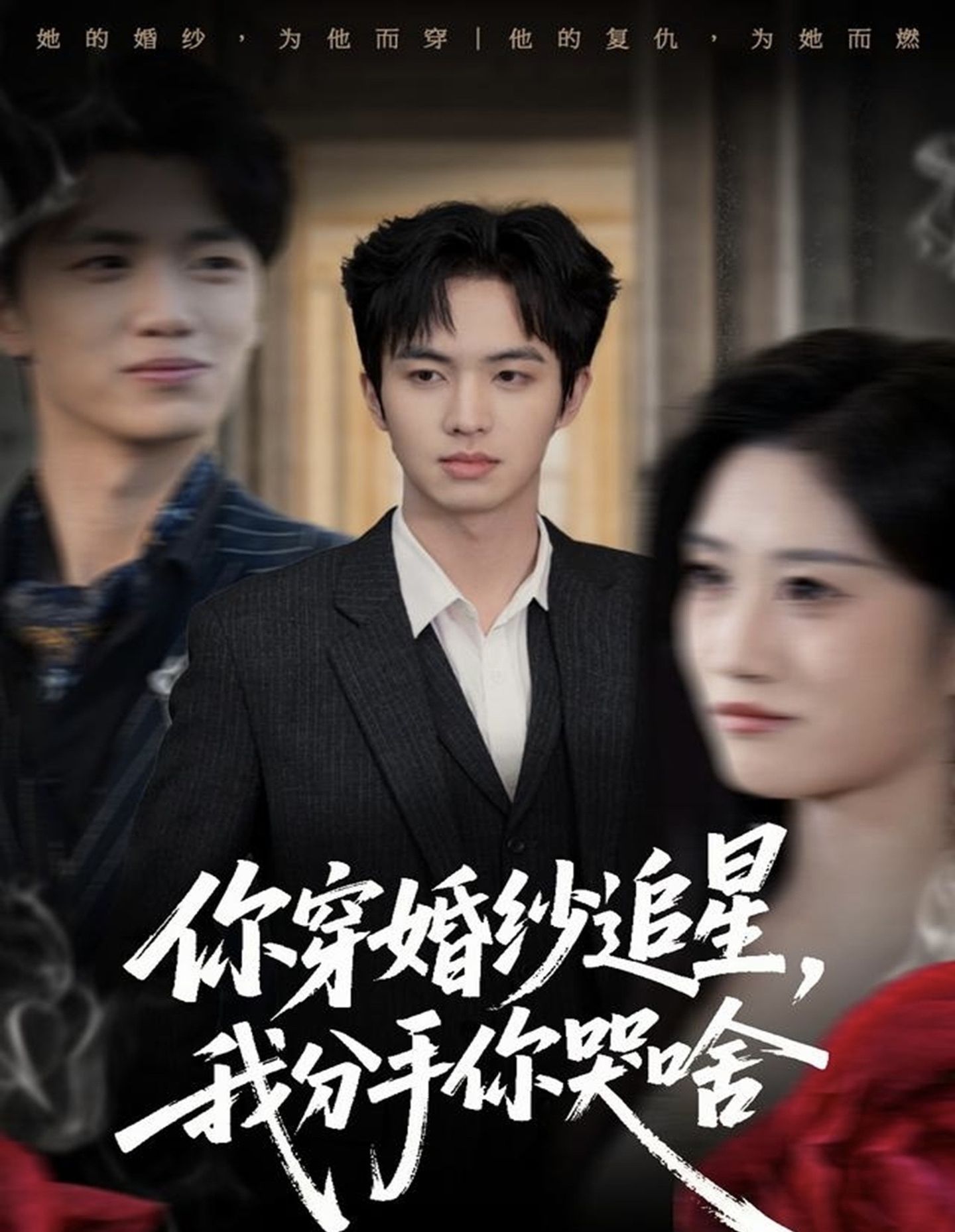 你穿婚紗追星，我分手你哭啥(全集)