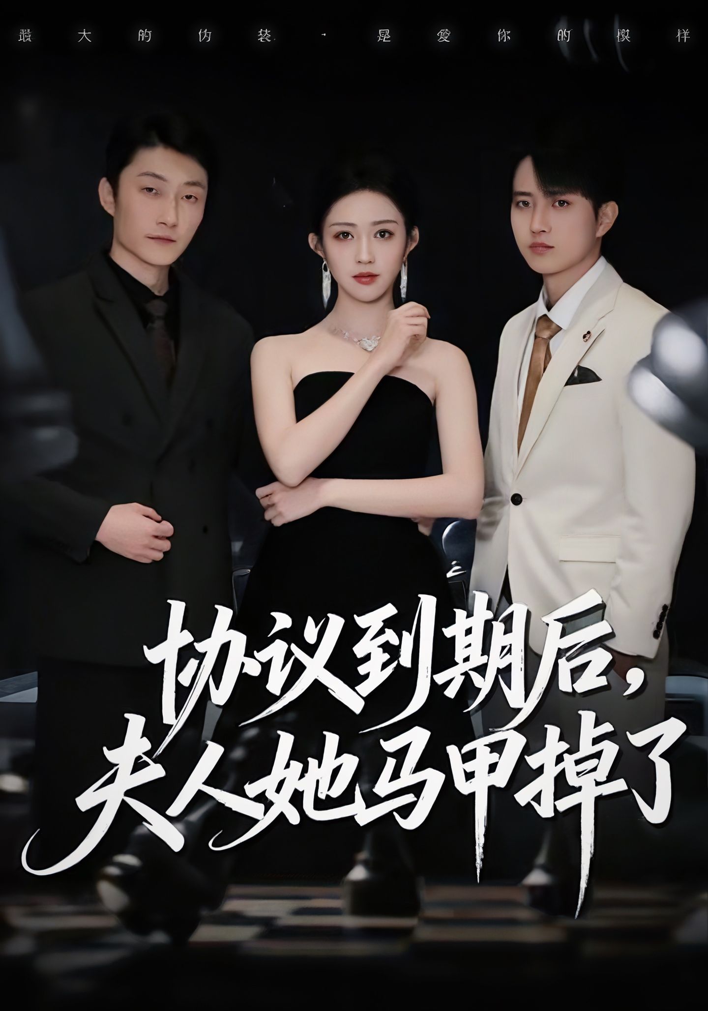 協(xié)議到期后，夫人她馬甲掉了(全集)