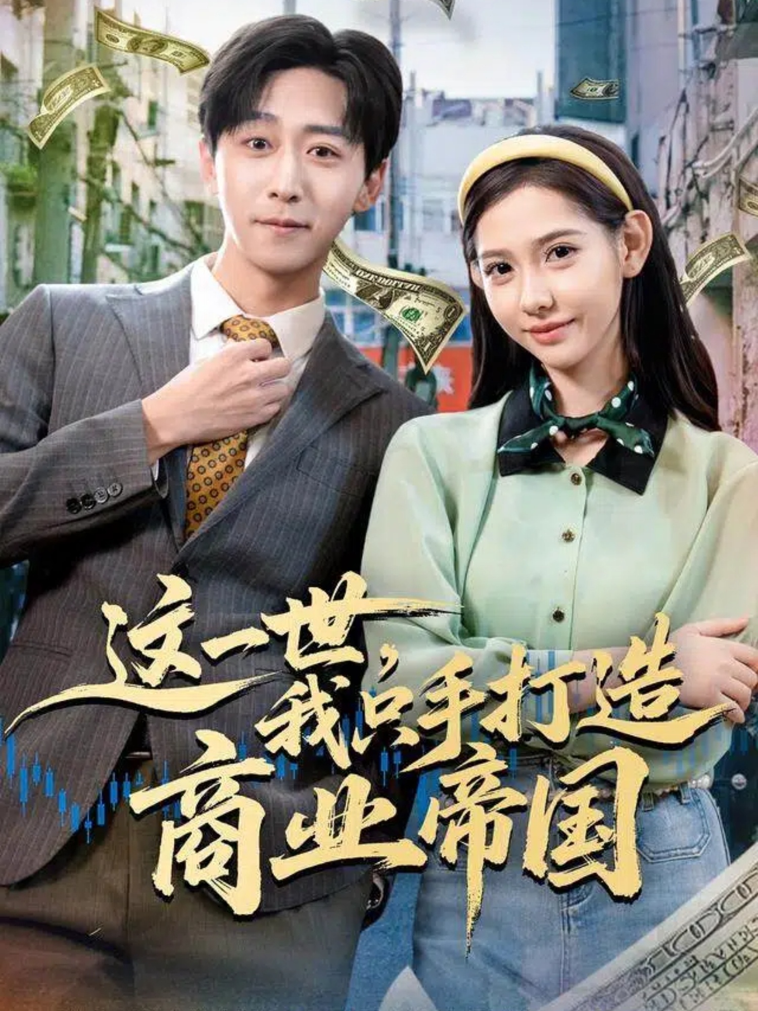 這一世，我只手打造商業(yè)帝國(全集)