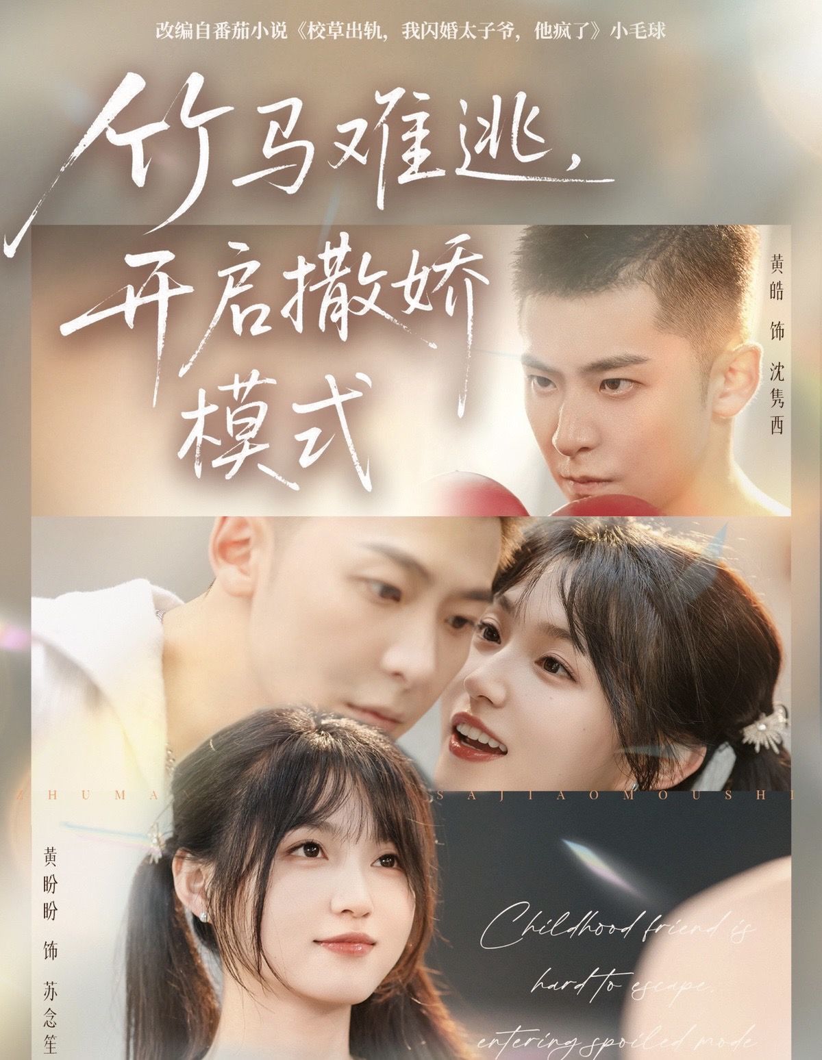 竹馬難逃，開啟撒嬌模式(全集)