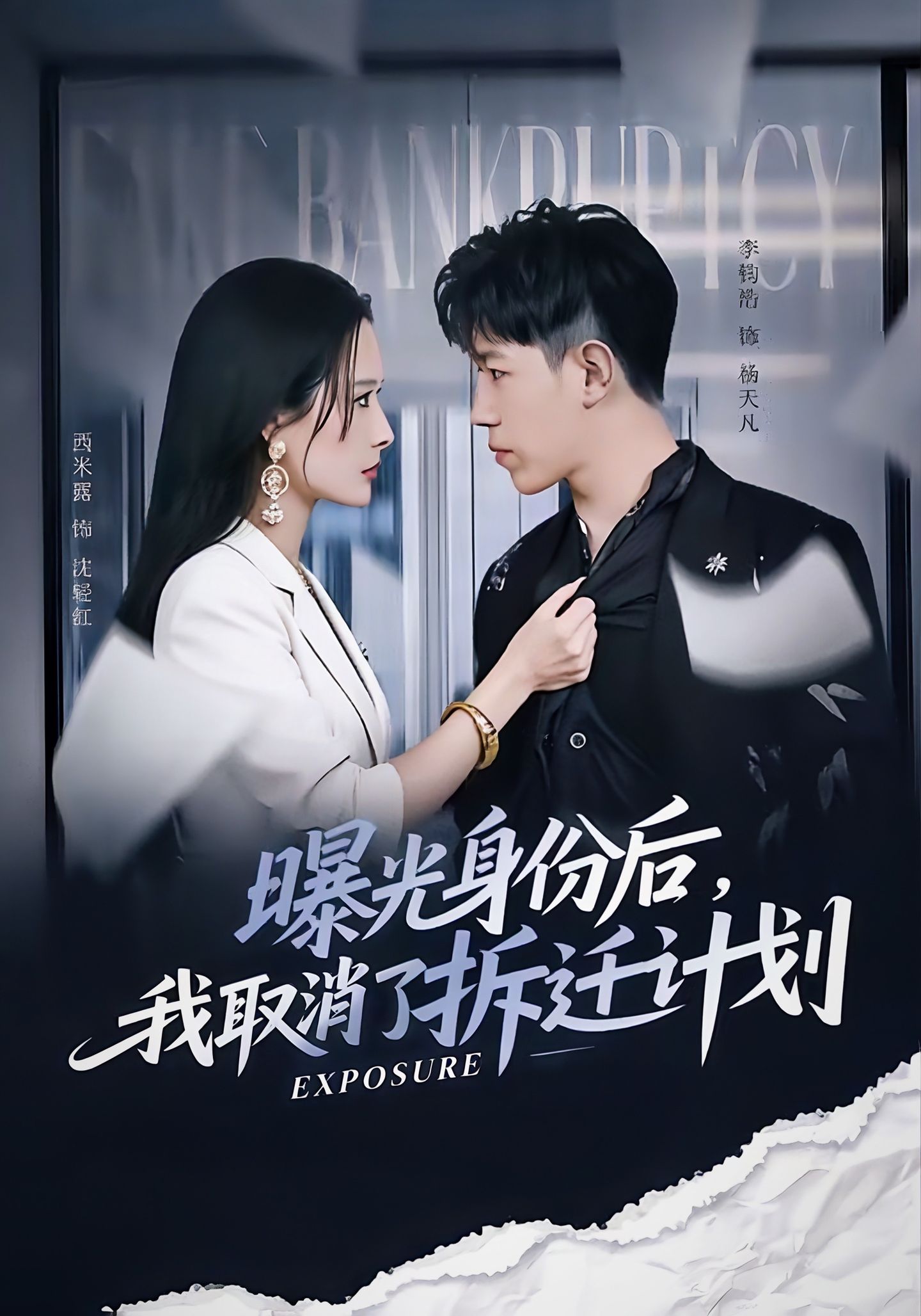 曝光身份后，我取消了拆遷計(jì)劃(全集)